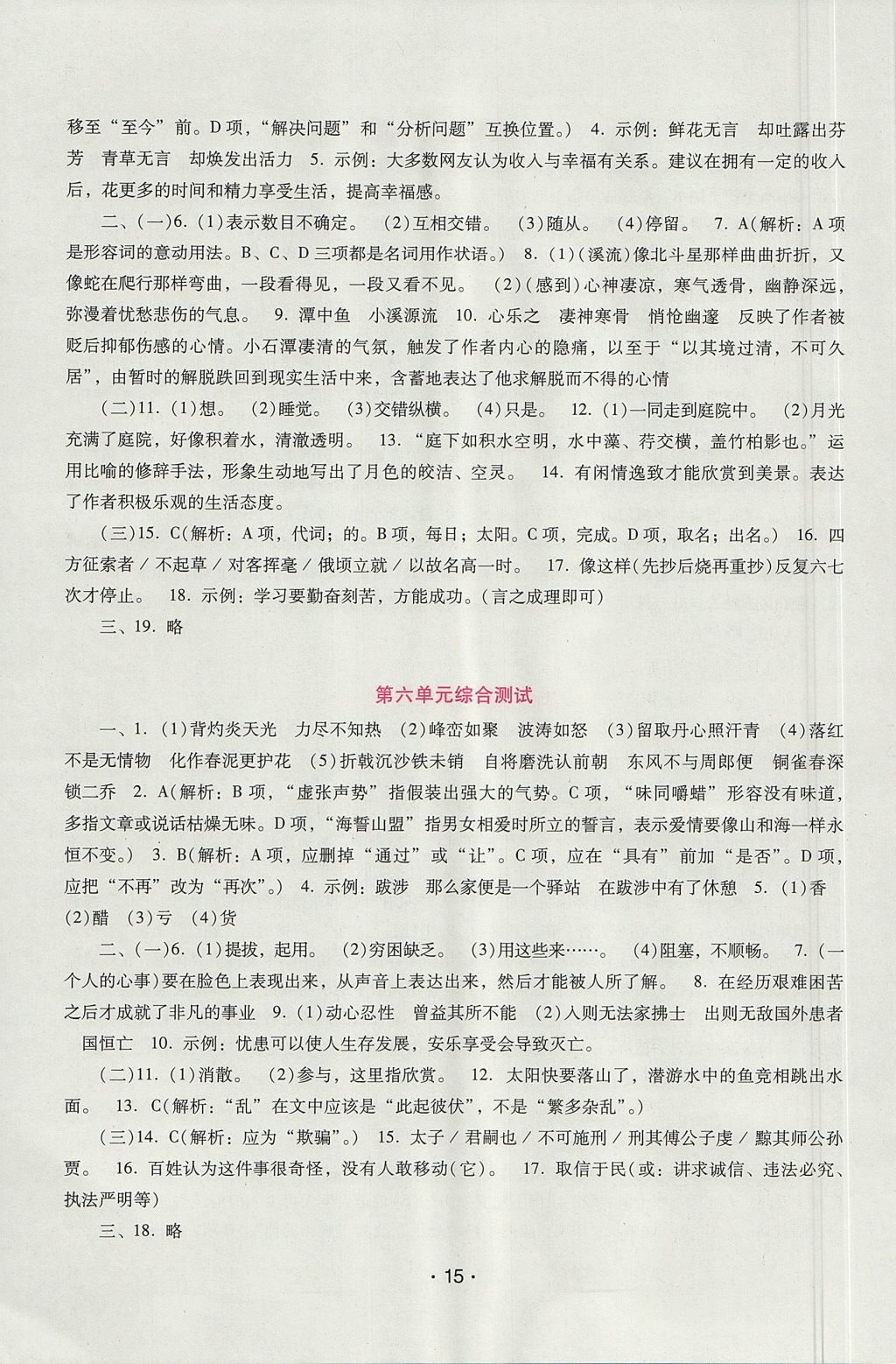 2017年自主与互动学习新课程学习辅导八年级语文上册语文版 参考答案