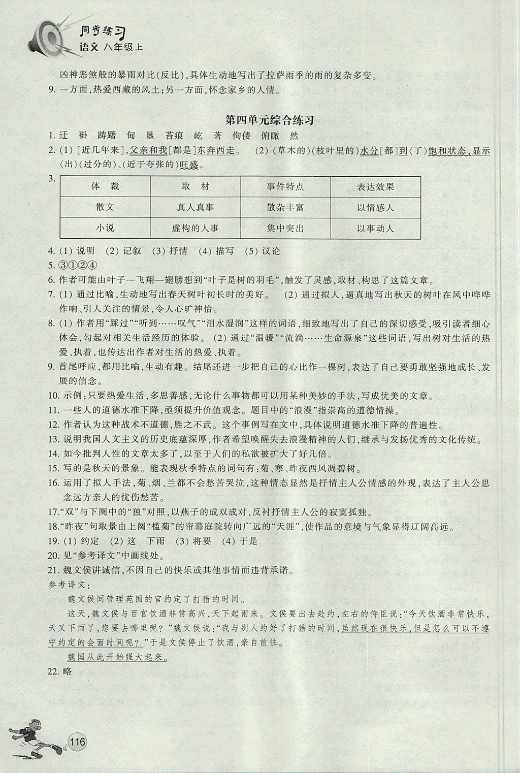 2017年同步练习八年级语文上册人教版浙江教育出版社 参考答案