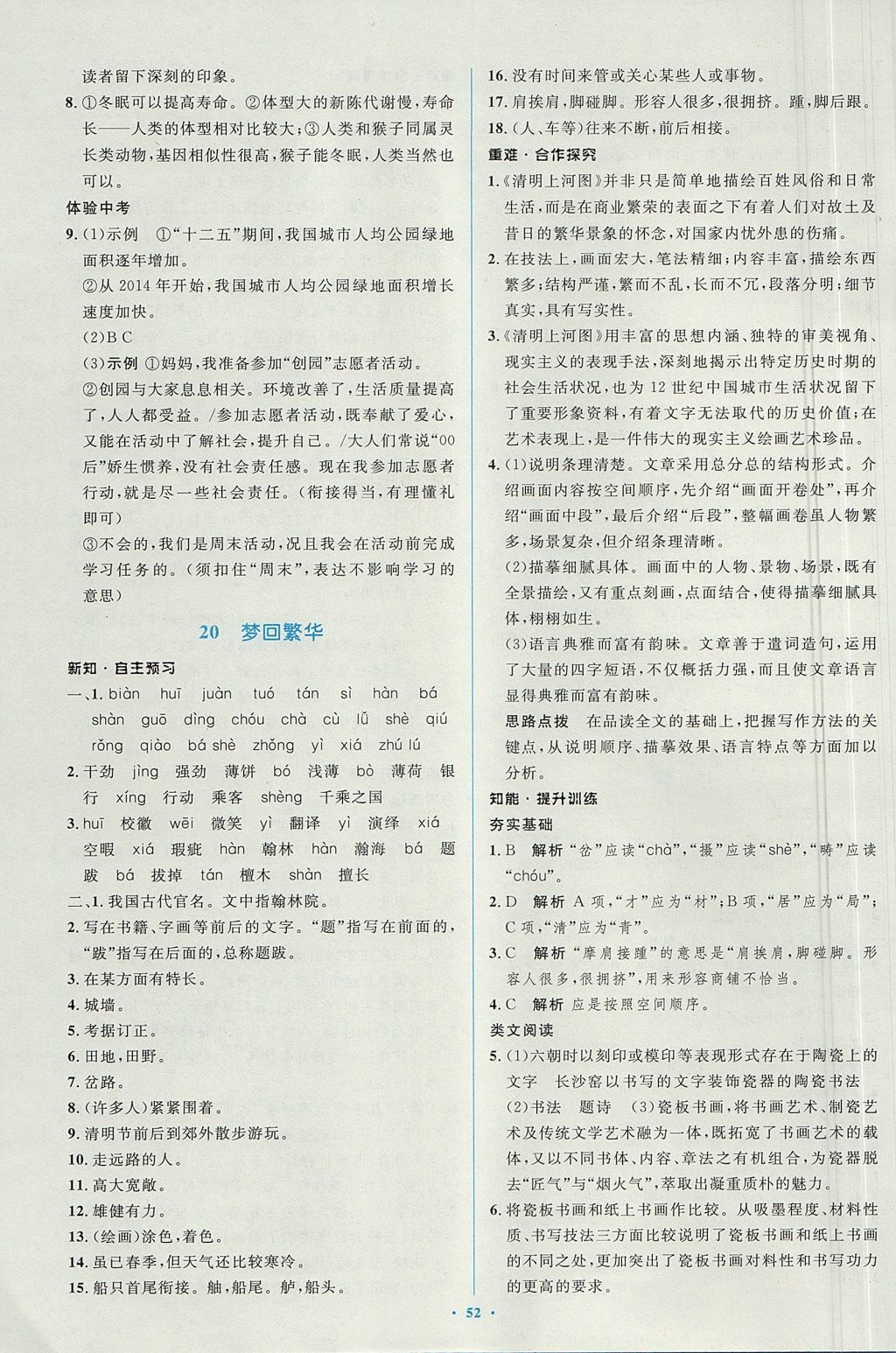 2017年新課標初中同步學習目標與檢測八年級語文上冊人教版 參考答案