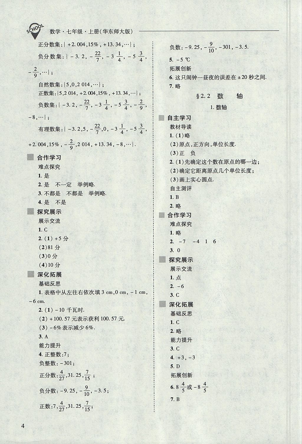 2017年新課程問題解決導學方案七年級數學上冊華東師大版 參考答案