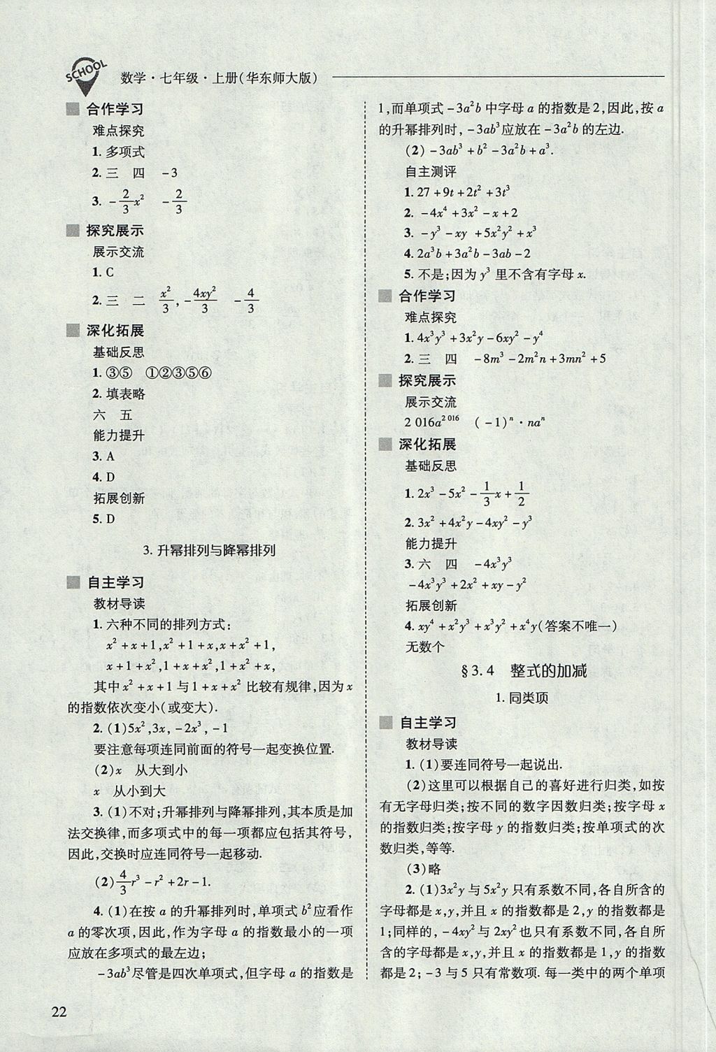 2017年新課程問題解決導學方案七年級數(shù)學上冊華東師大版 參考答案