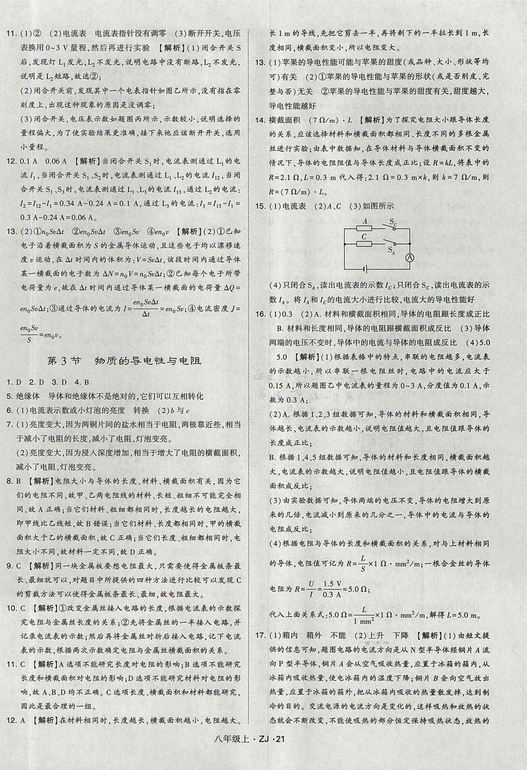 2017年經(jīng)綸學(xué)典學(xué)霸題中題八年級(jí)科學(xué)上冊浙教版 參考答案