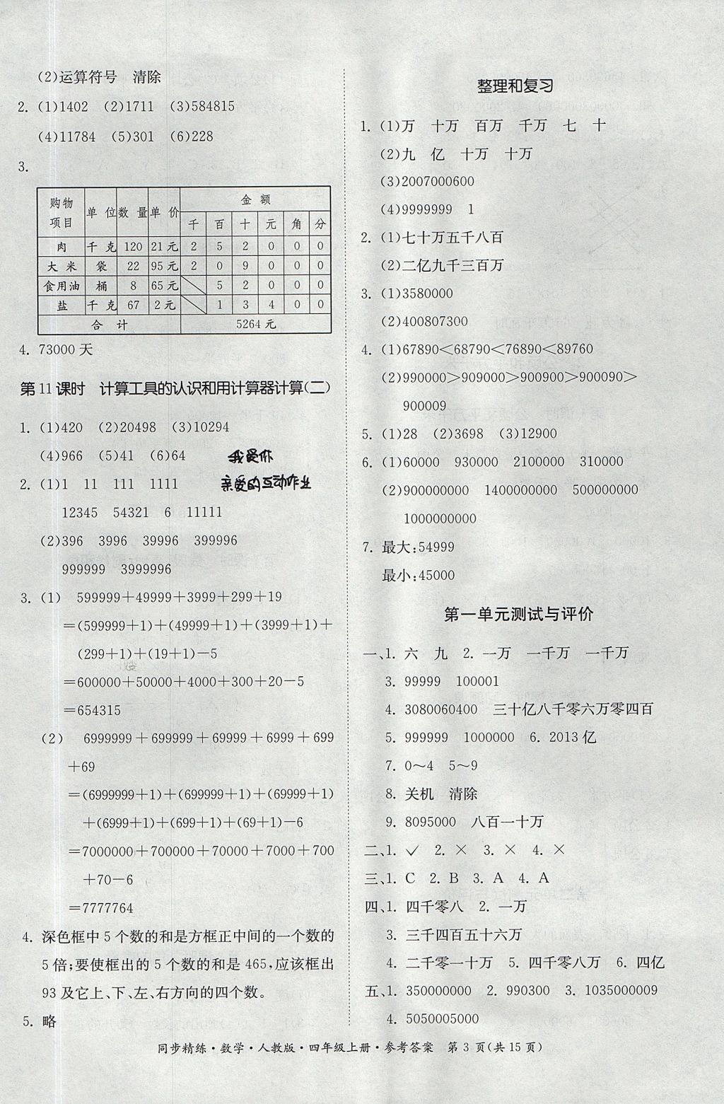 2017年同步精練四年級數(shù)學上冊人教版 參考答案