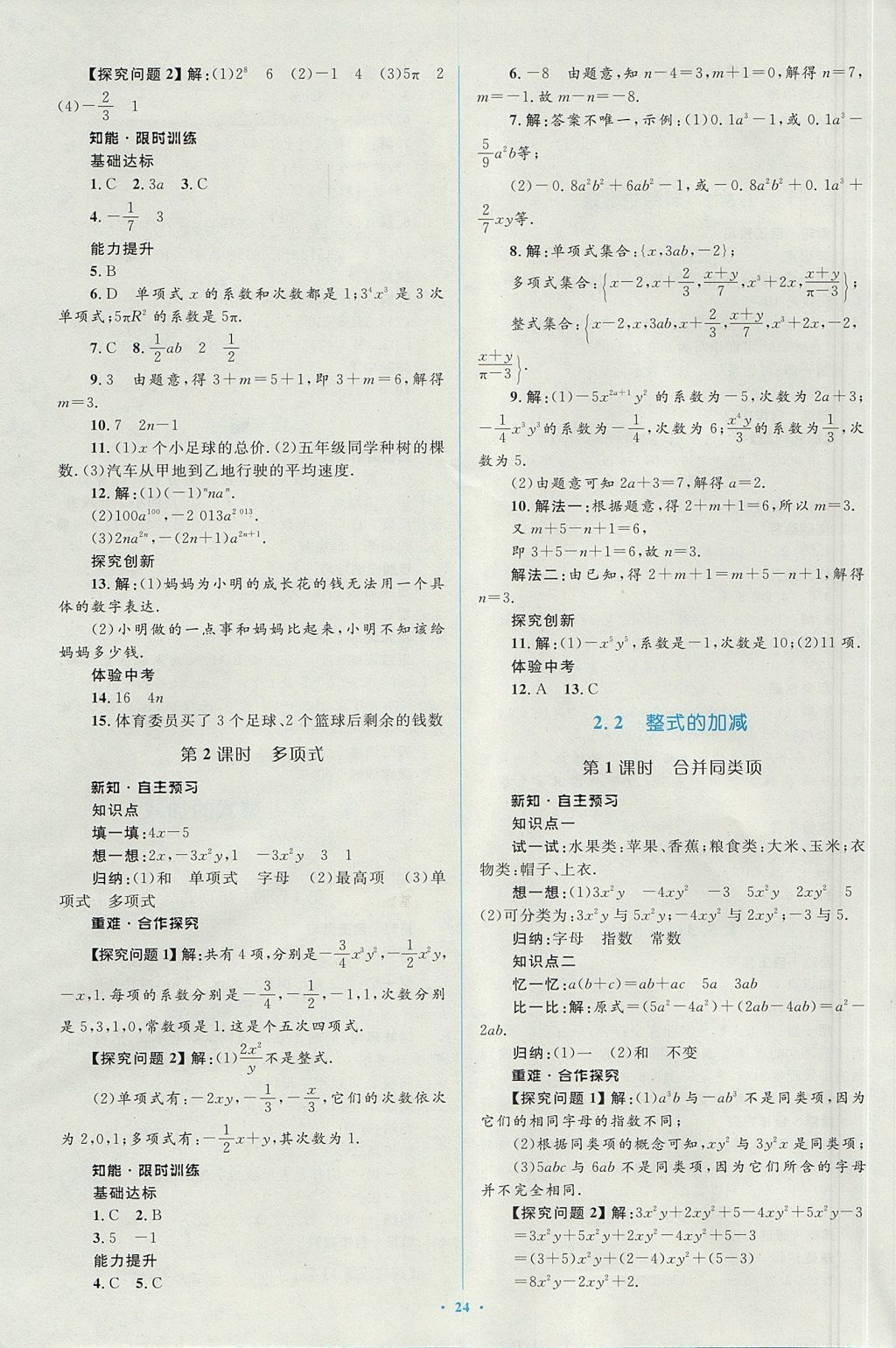 2017年新课标初中同步学习目标与检测七年级数学上册人教版 参考答案