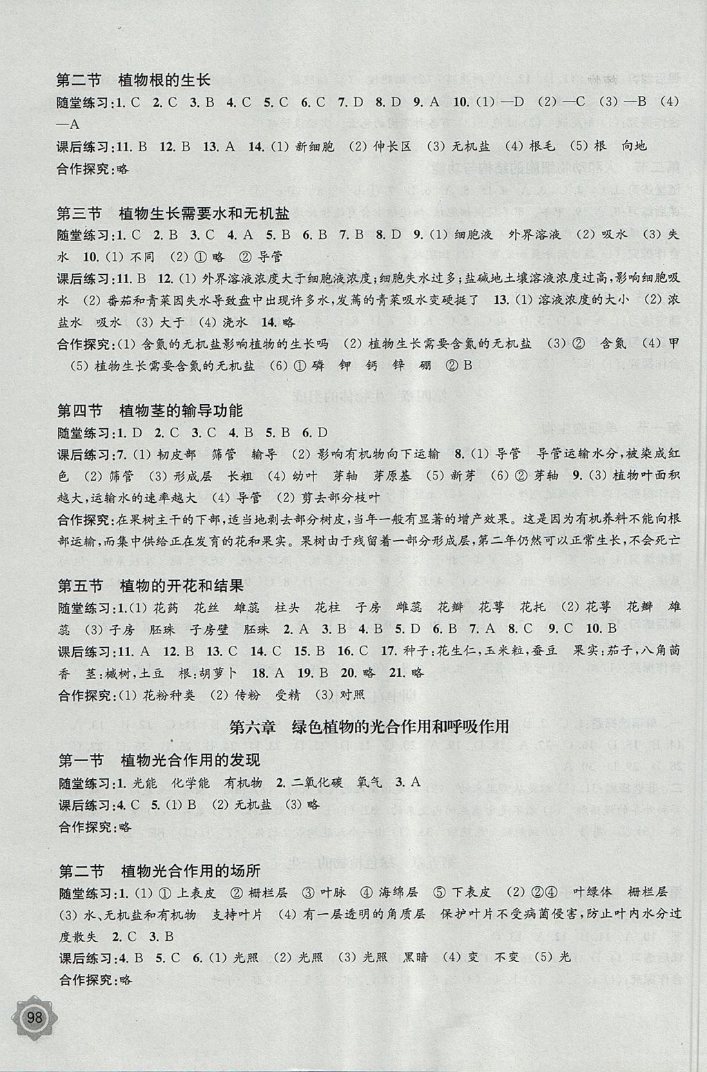 2017年生物学配套综合练习七年级上册江苏版江苏凤凰教育出版社 参考答案