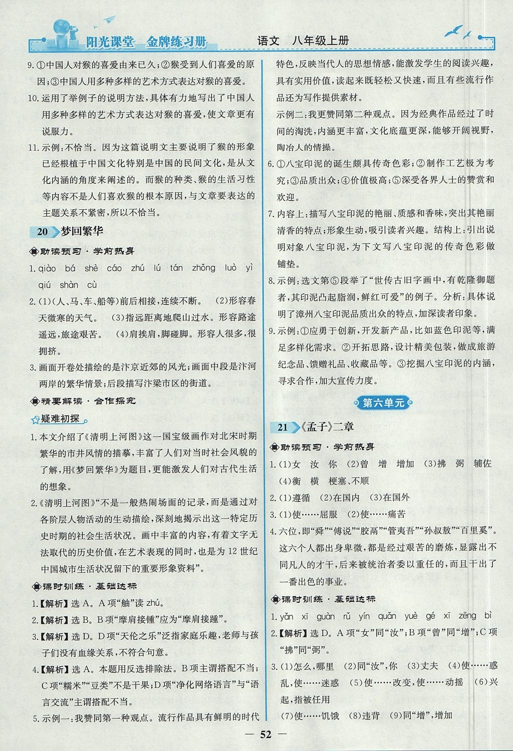 2017年陽光課堂金牌練習(xí)冊八年級語文上冊人教版 參考答案