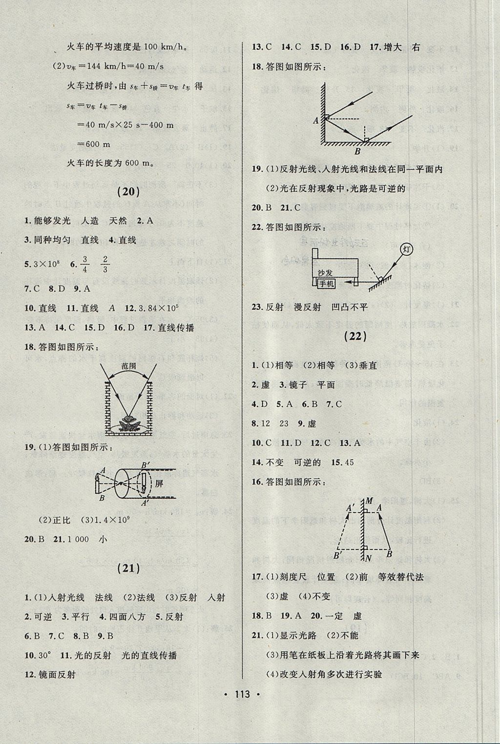 2017年中考連線課堂同步八年級(jí)物理上冊(cè)人教版 參考答案