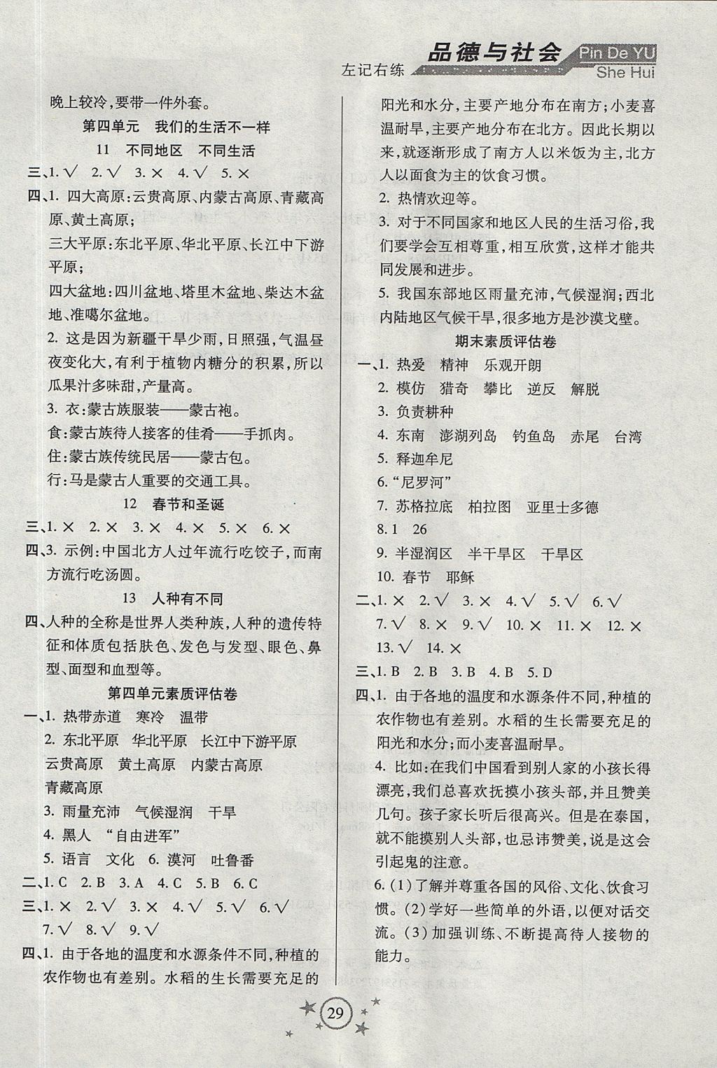 2017年小學品德與社會左記右練六年級上冊蘇教版 參考答案