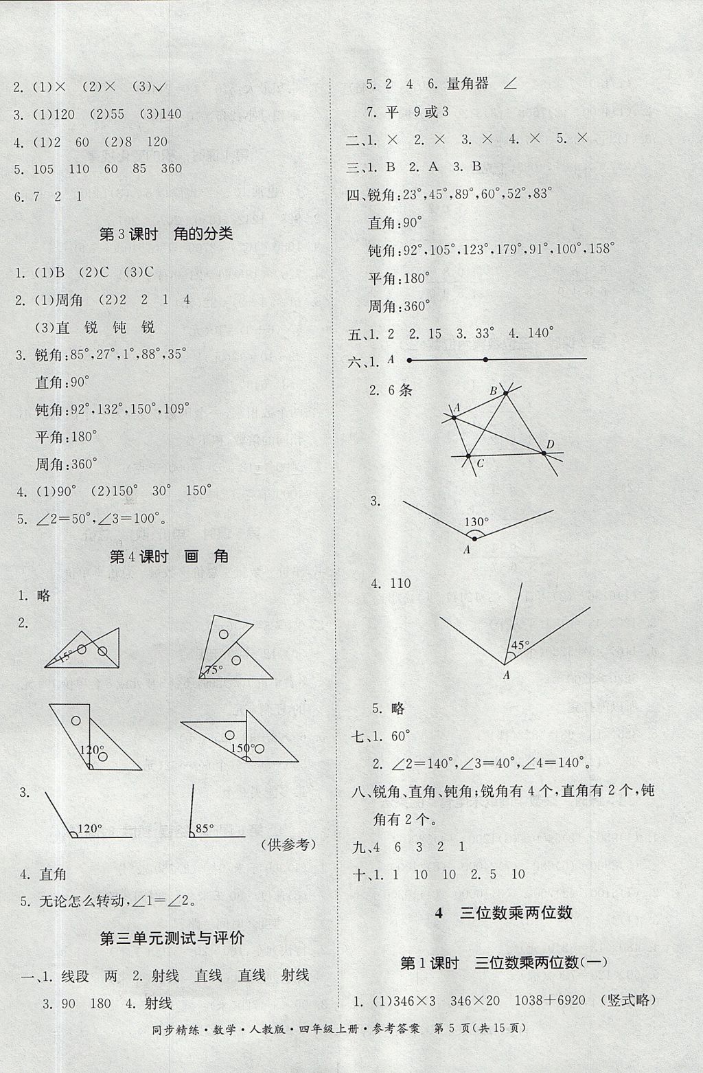 2017年同步精練四年級(jí)數(shù)學(xué)上冊(cè)人教版 參考答案