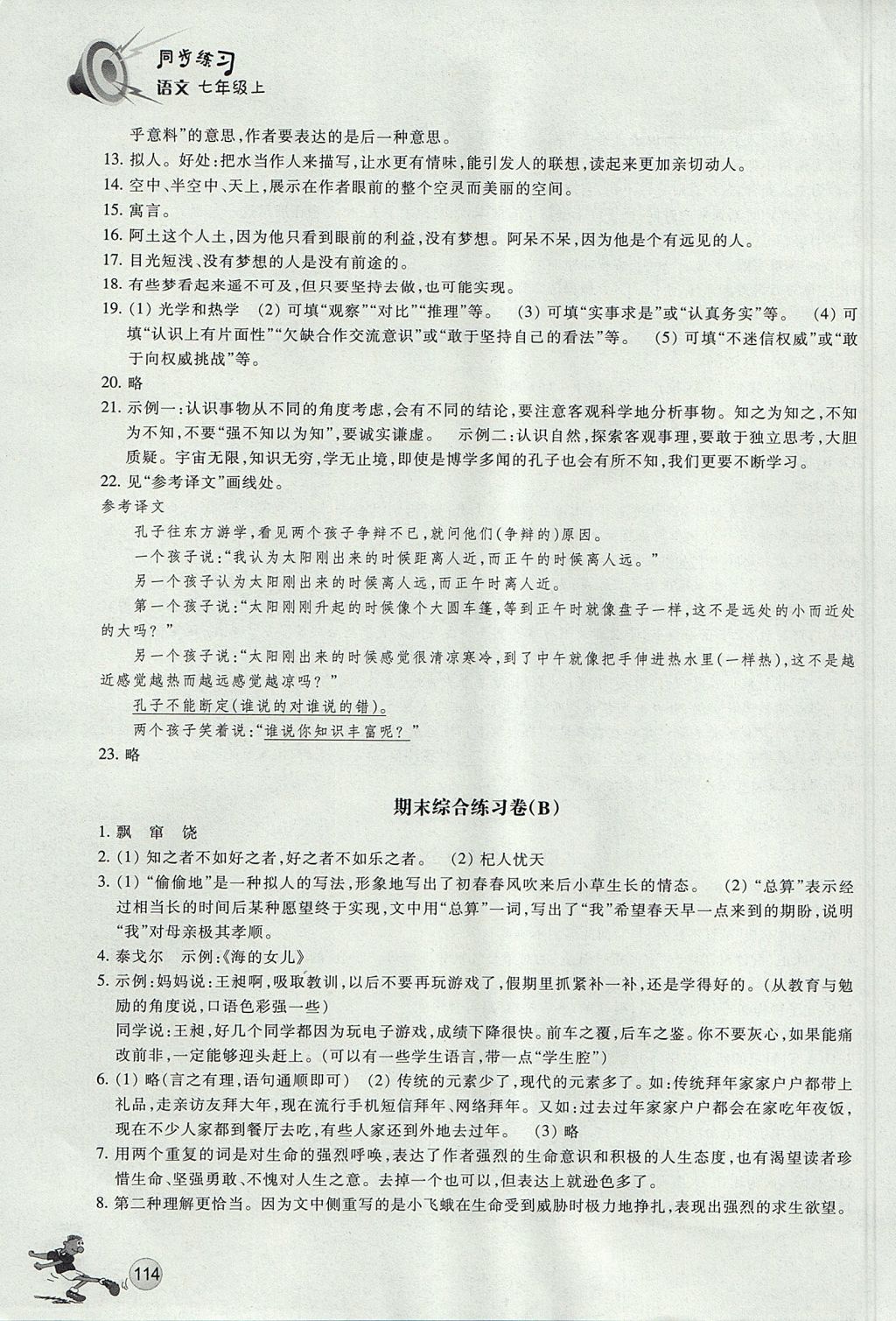 2017年同步練習(xí)七年級(jí)語(yǔ)文上冊(cè)人教版浙江教育出版社 參考答案