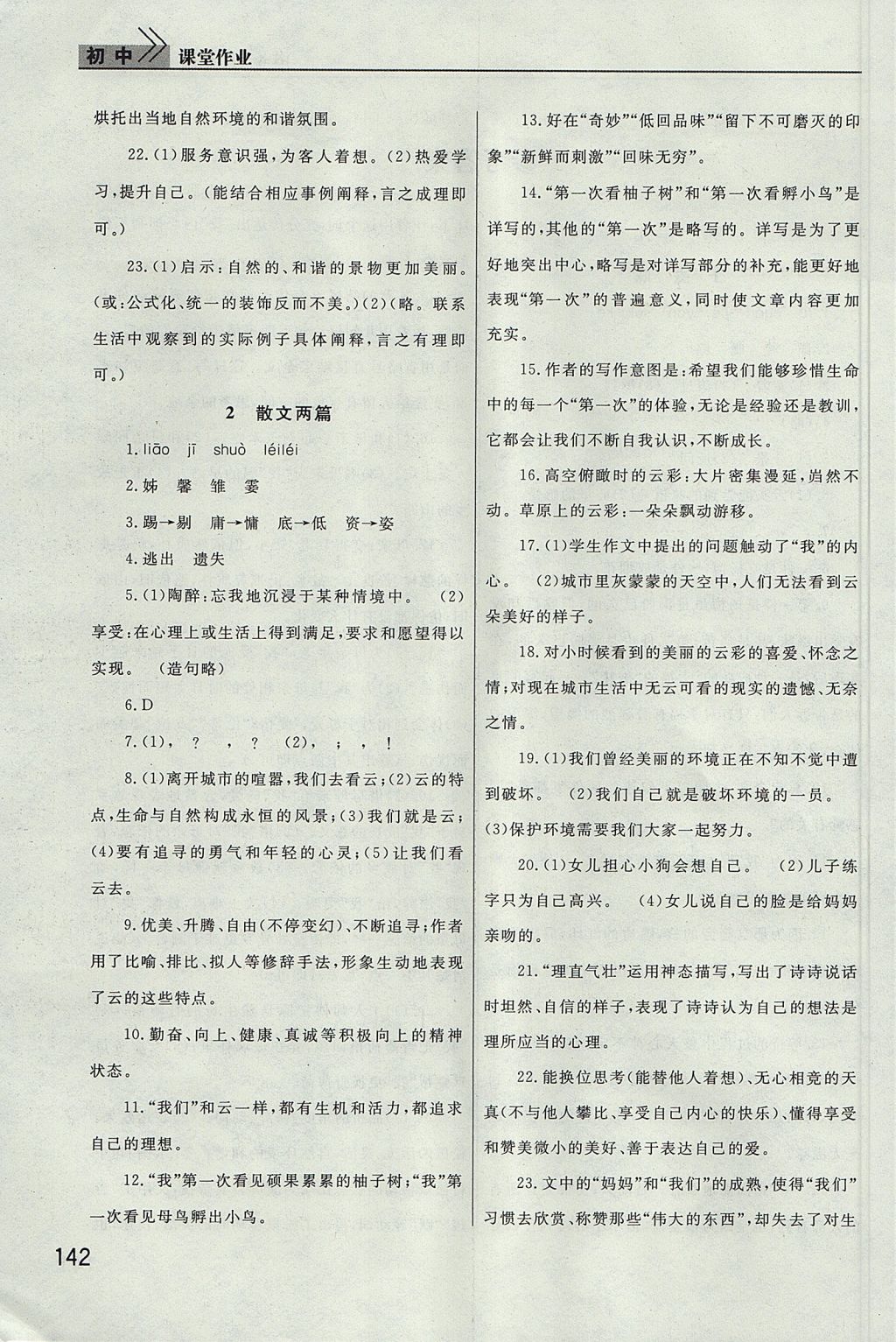 2017年長(zhǎng)江作業(yè)本課堂作業(yè)八年級(jí)語(yǔ)文上冊(cè) 參考答案