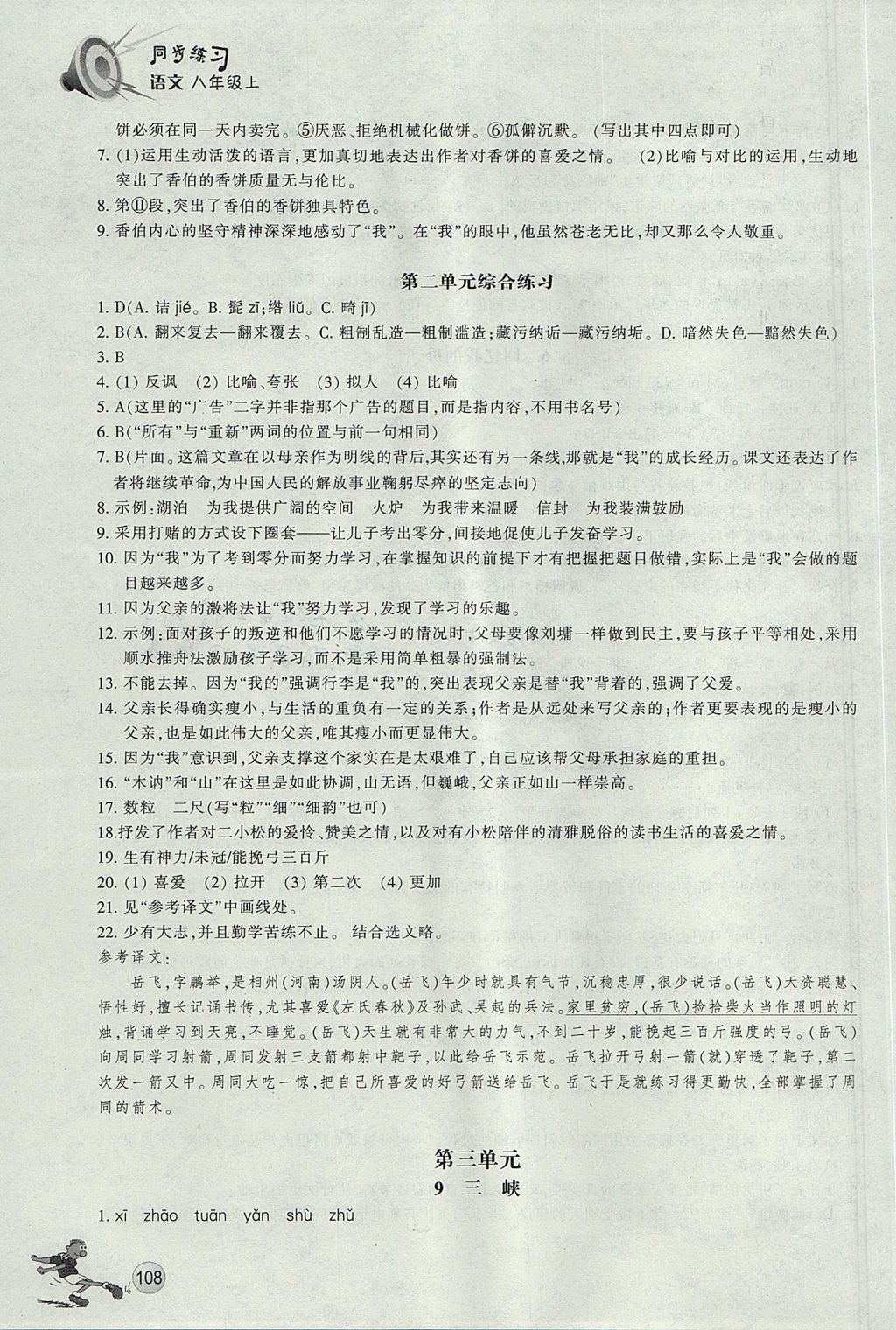 2017年同步练习八年级语文上册人教版浙江教育出版社 参考答案