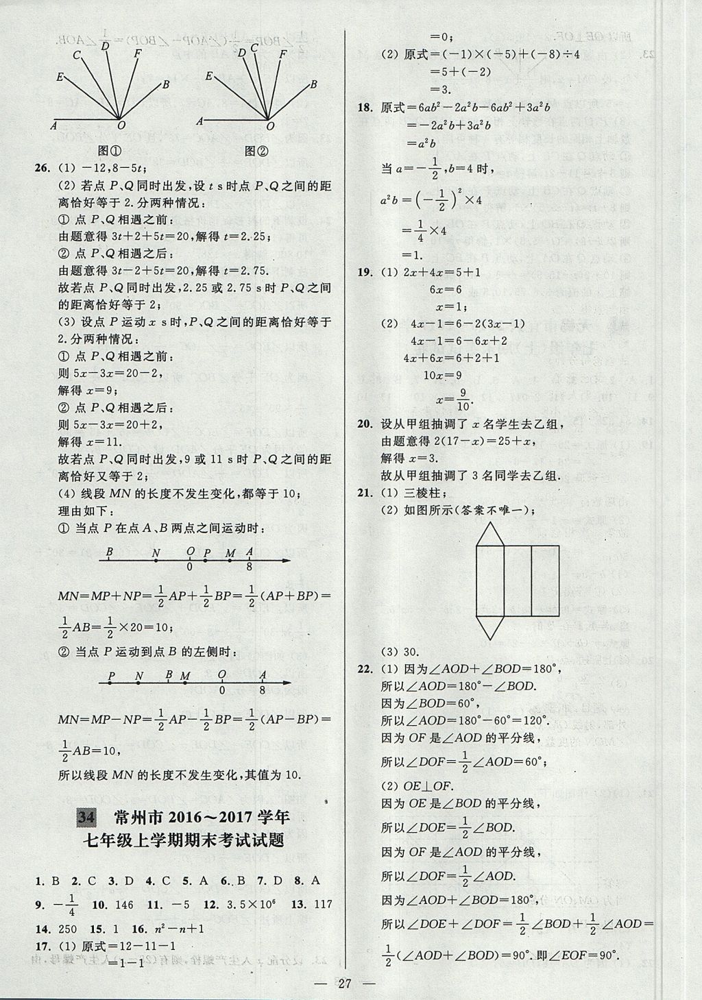 2017年亮点给力大试卷七年级数学上册江苏版 参考答案