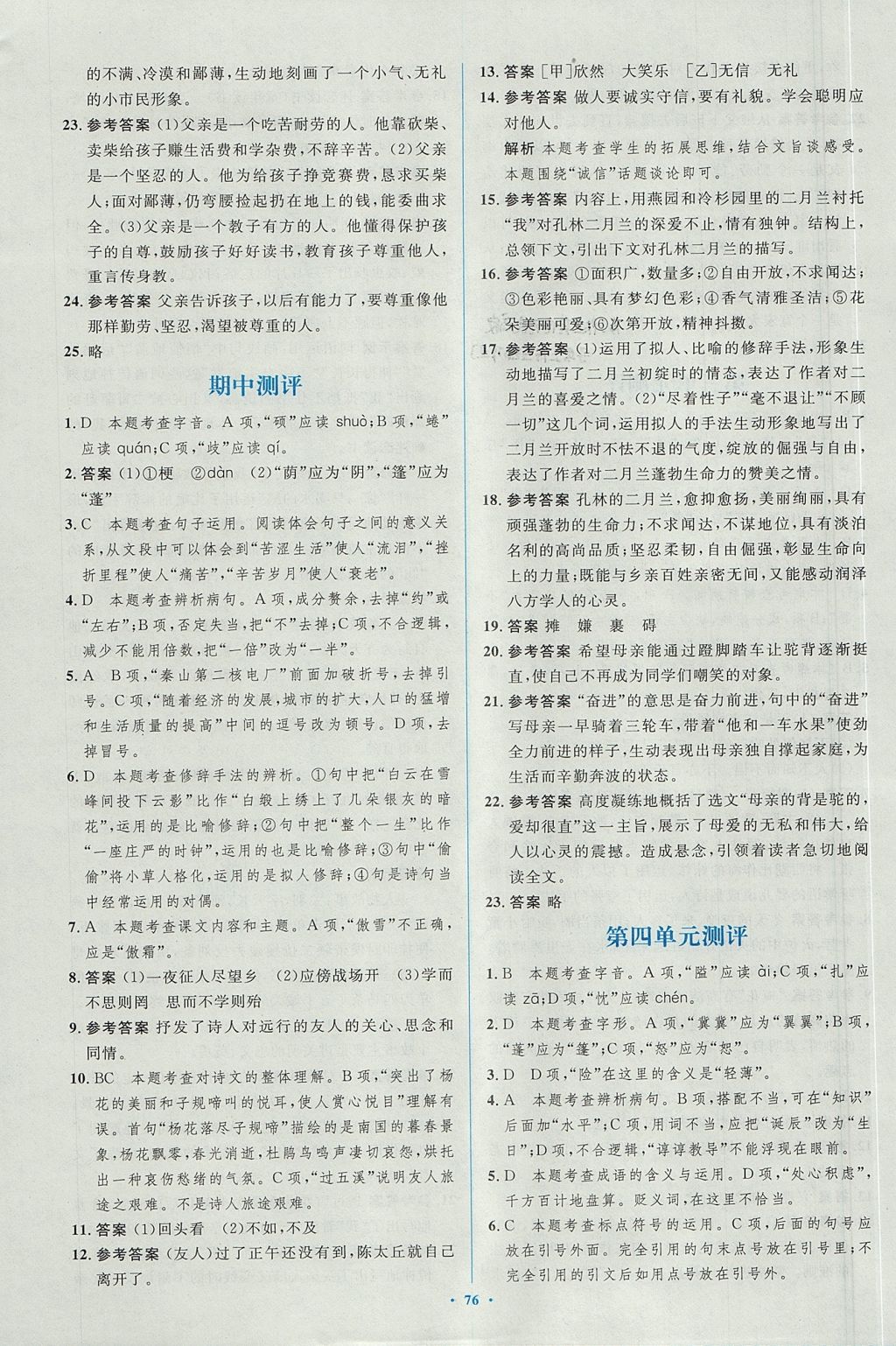 2017年新課標初中同步學習目標與檢測七年級語文上冊人教版 參考答案