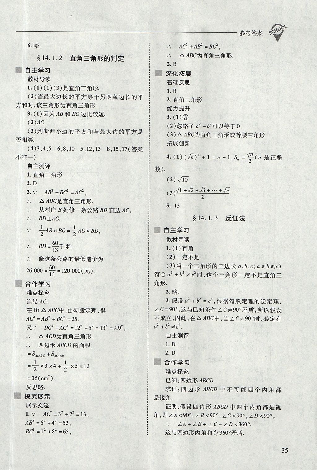 2017年新課程問(wèn)題解決導(dǎo)學(xué)方案八年級(jí)數(shù)學(xué)上冊(cè)華東師大版 參考答案