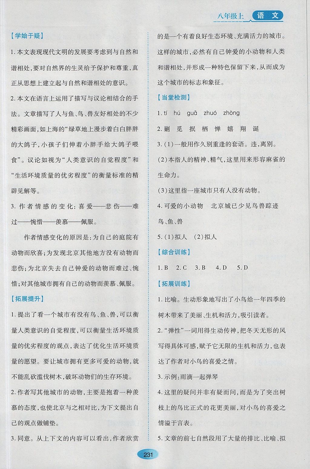 2017年資源與評(píng)價(jià)八年級(jí)語(yǔ)文上冊(cè)蘇教版 參考答案