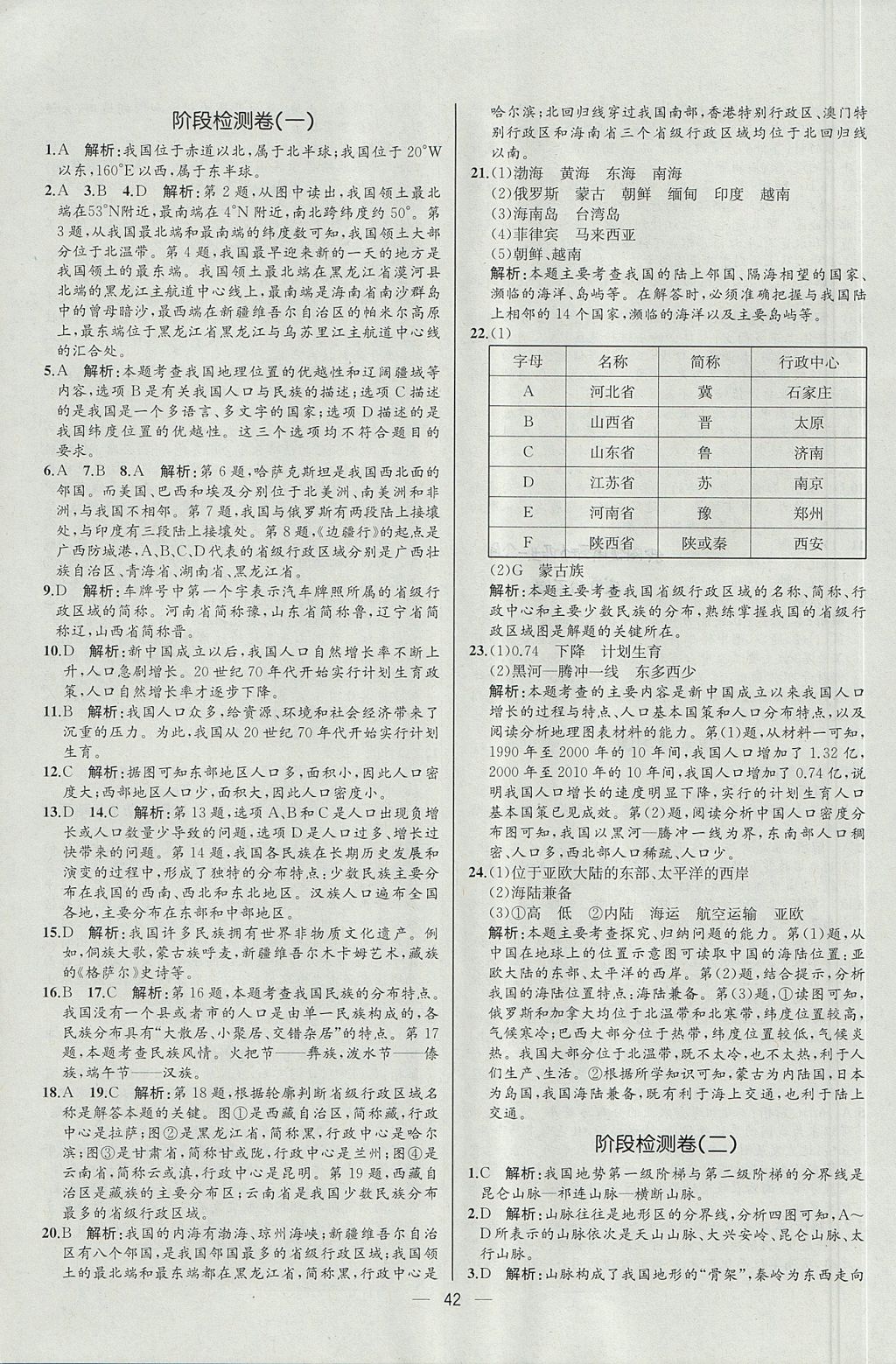 2017年同步导学案课时练八年级地理上册人教版河北专版 参考答案