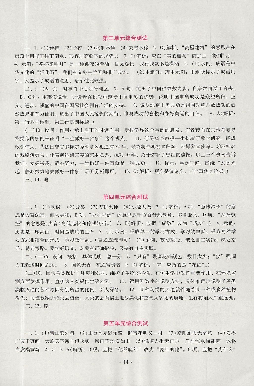 2017年自主与互动学习新课程学习辅导八年级语文上册语文版 参考答案