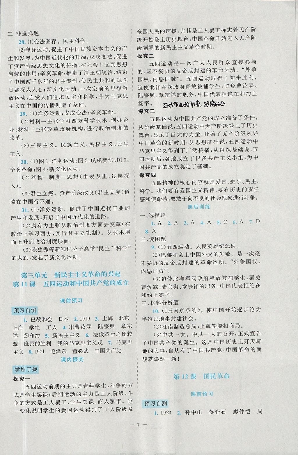 2017年課堂精練八年級中國歷史上冊北師大版大慶專版 參考答案