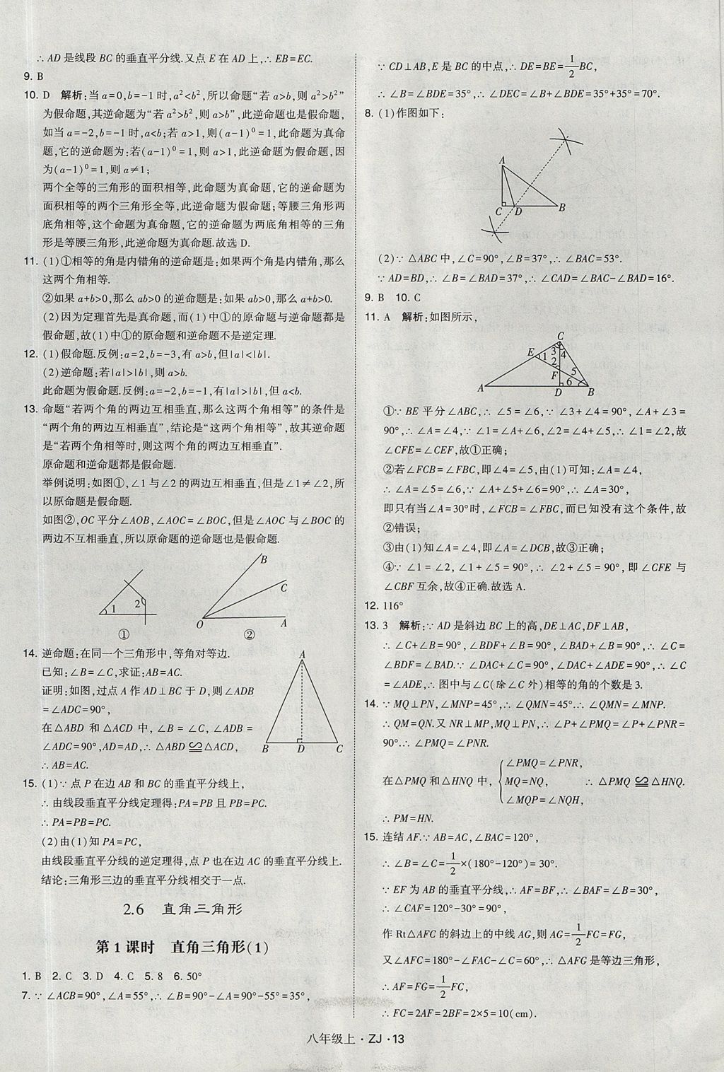 2017年經(jīng)綸學(xué)典學(xué)霸八年級(jí)數(shù)學(xué)上冊浙教版 參考答案