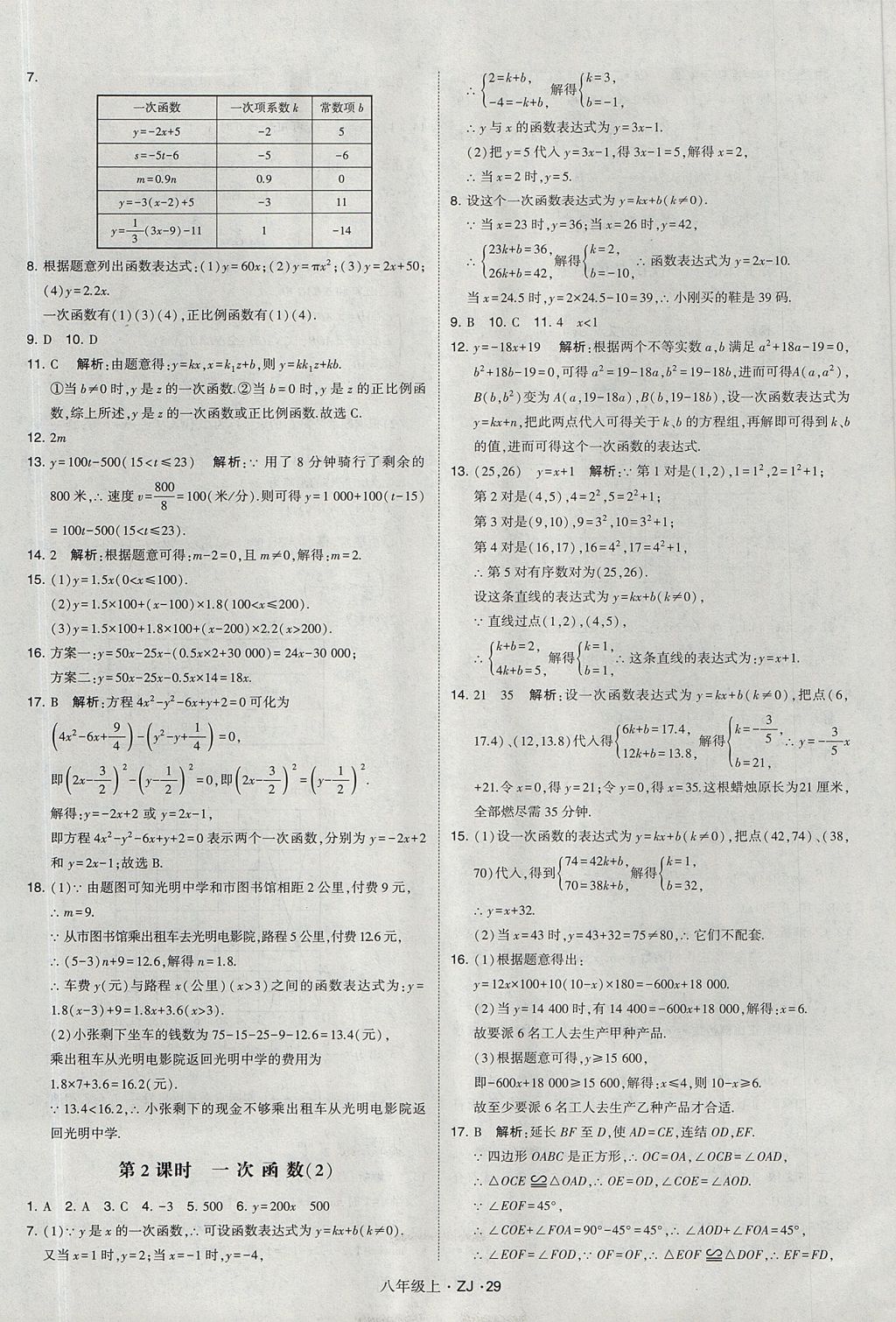 2017年經(jīng)綸學(xué)典學(xué)霸八年級(jí)數(shù)學(xué)上冊(cè)浙教版 參考答案