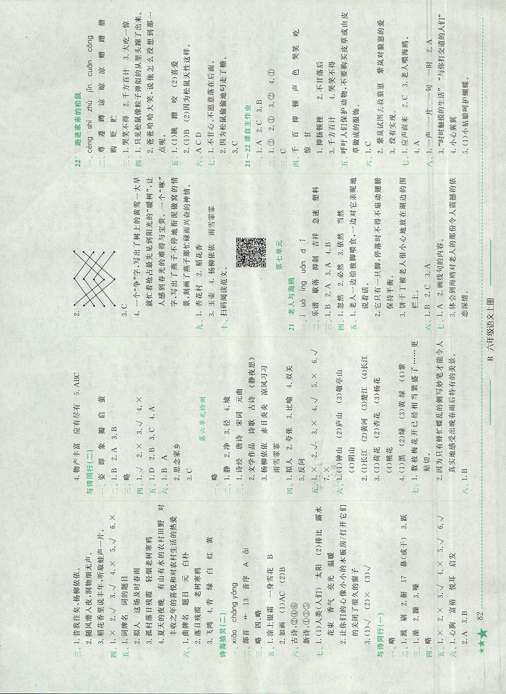 2017年黃岡小狀元作業(yè)本六年級語文上冊人教版廣西專版 參考答案