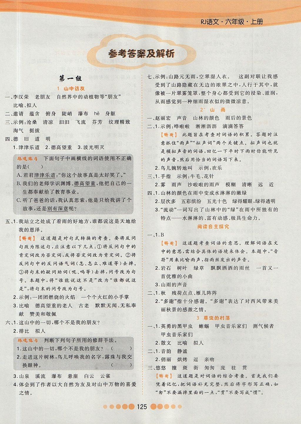 2017年核心課堂作業(yè)創(chuàng)新設(shè)計(jì)六年級語文上冊人教版 參考答案