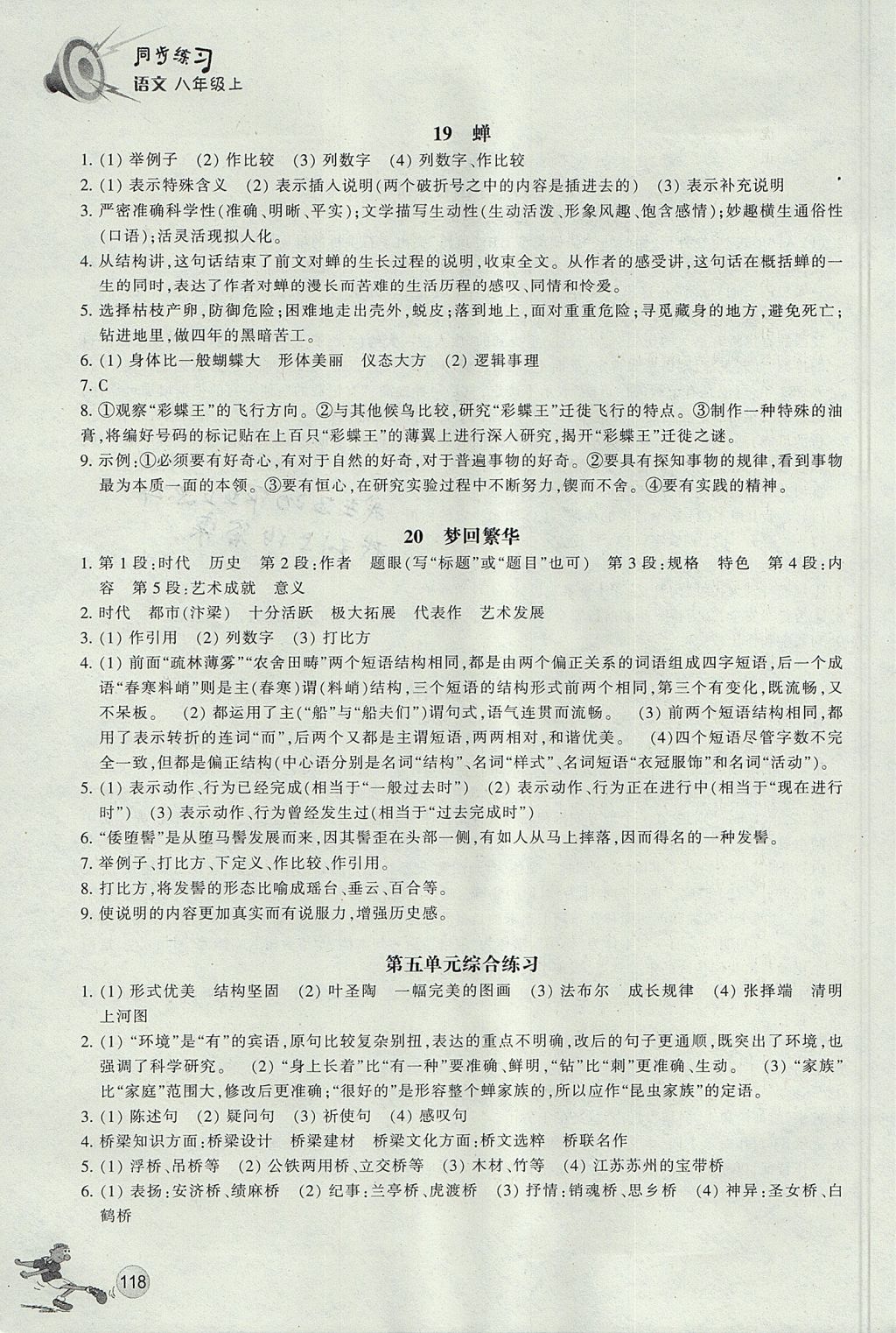 2017年同步练习八年级语文上册人教版浙江教育出版社 参考答案