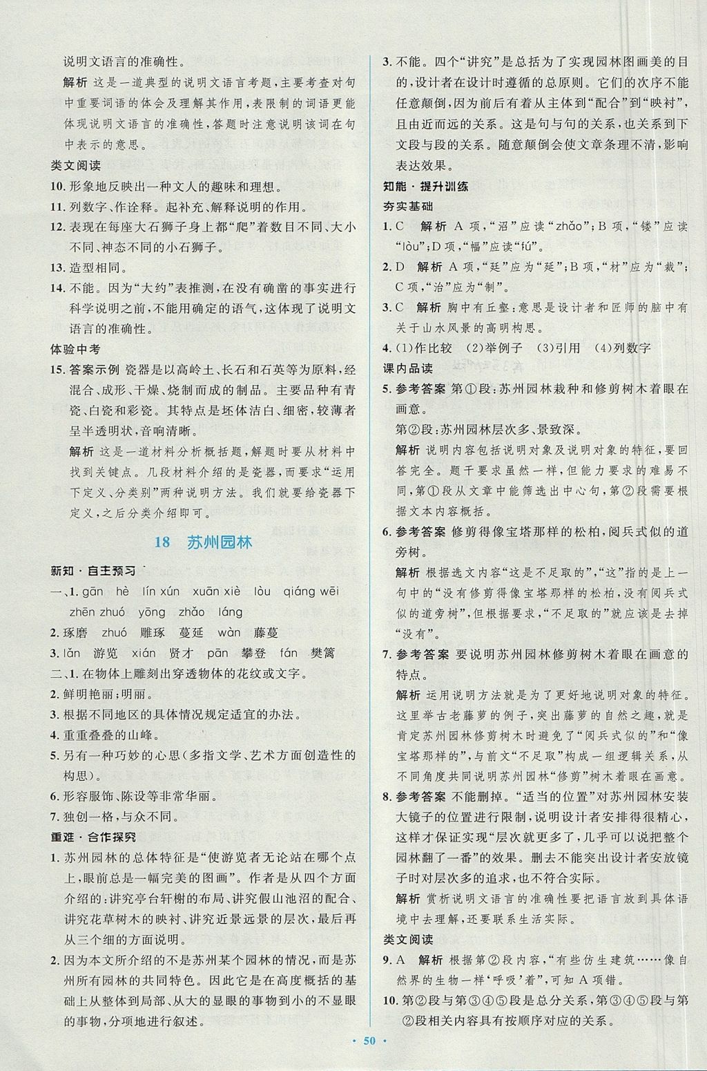 2017年新課標(biāo)初中同步學(xué)習(xí)目標(biāo)與檢測八年級語文上冊人教版 參考答案