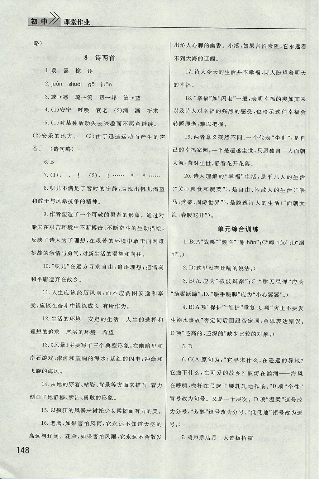 2017年長(zhǎng)江作業(yè)本課堂作業(yè)八年級(jí)語(yǔ)文上冊(cè) 參考答案