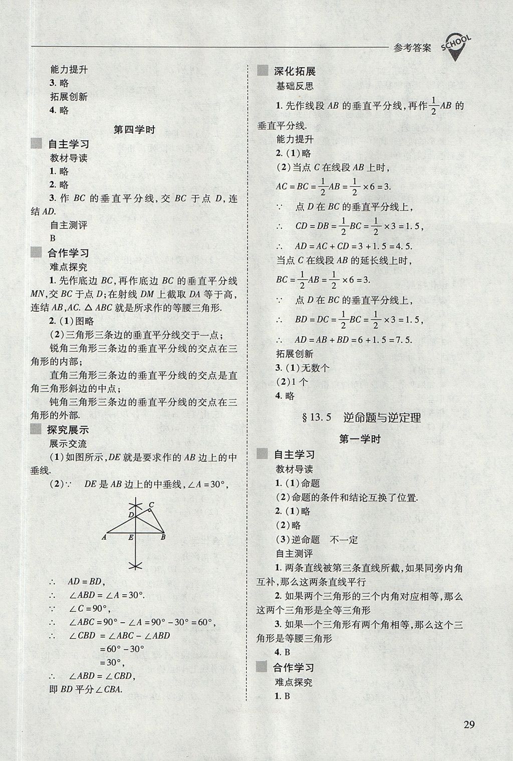 2017年新課程問題解決導(dǎo)學(xué)方案八年級數(shù)學(xué)上冊華東師大版 參考答案