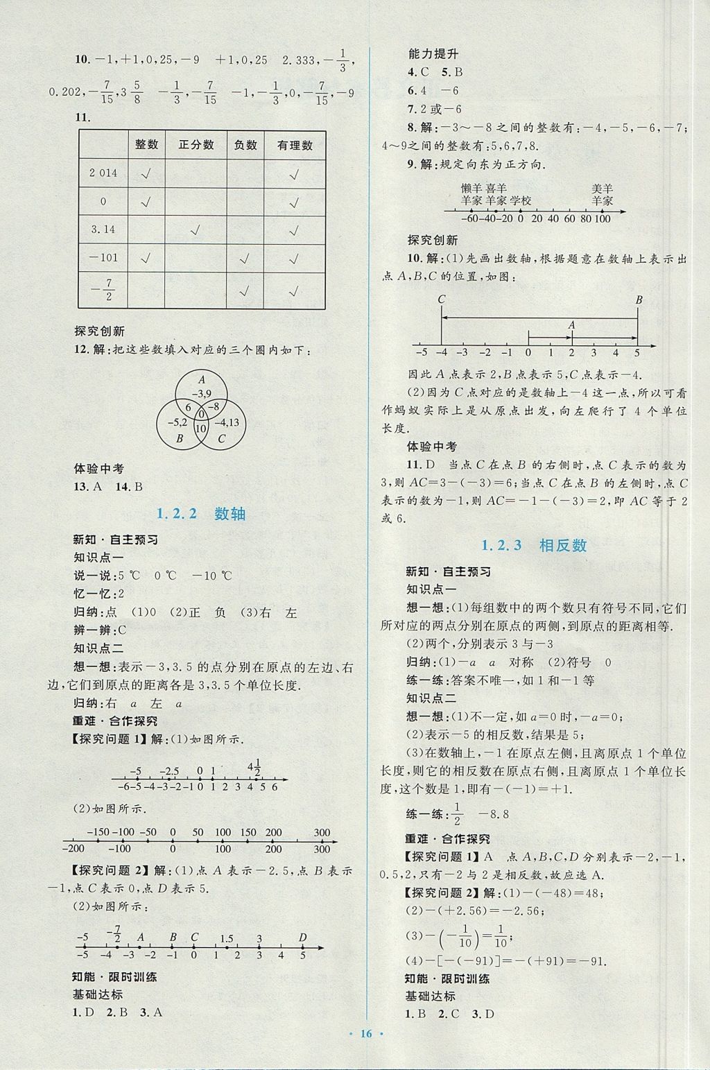 2017年新课标初中同步学习目标与检测七年级数学上册人教版 参考答案