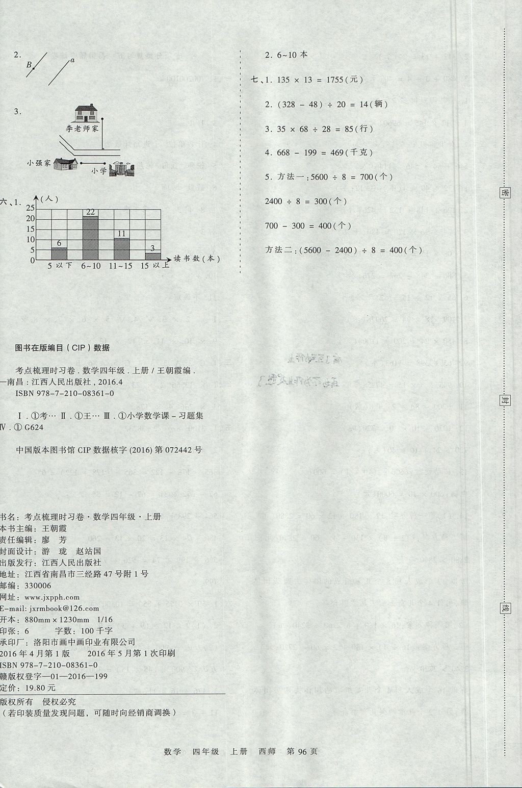 2017年王朝霞考點(diǎn)梳理時(shí)習(xí)卷四年級(jí)數(shù)學(xué)上冊(cè)西師大版 參考答案