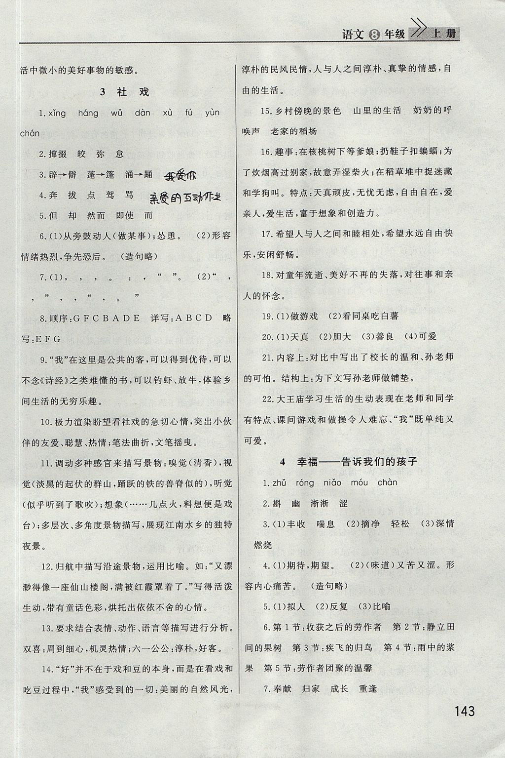 2017年長江作業(yè)本課堂作業(yè)八年級語文上冊 參考答案