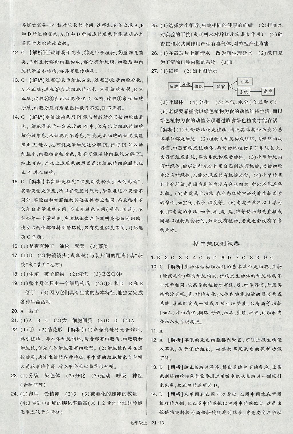 2017年经纶学典学霸题中题七年级科学上册浙教版 参考答案