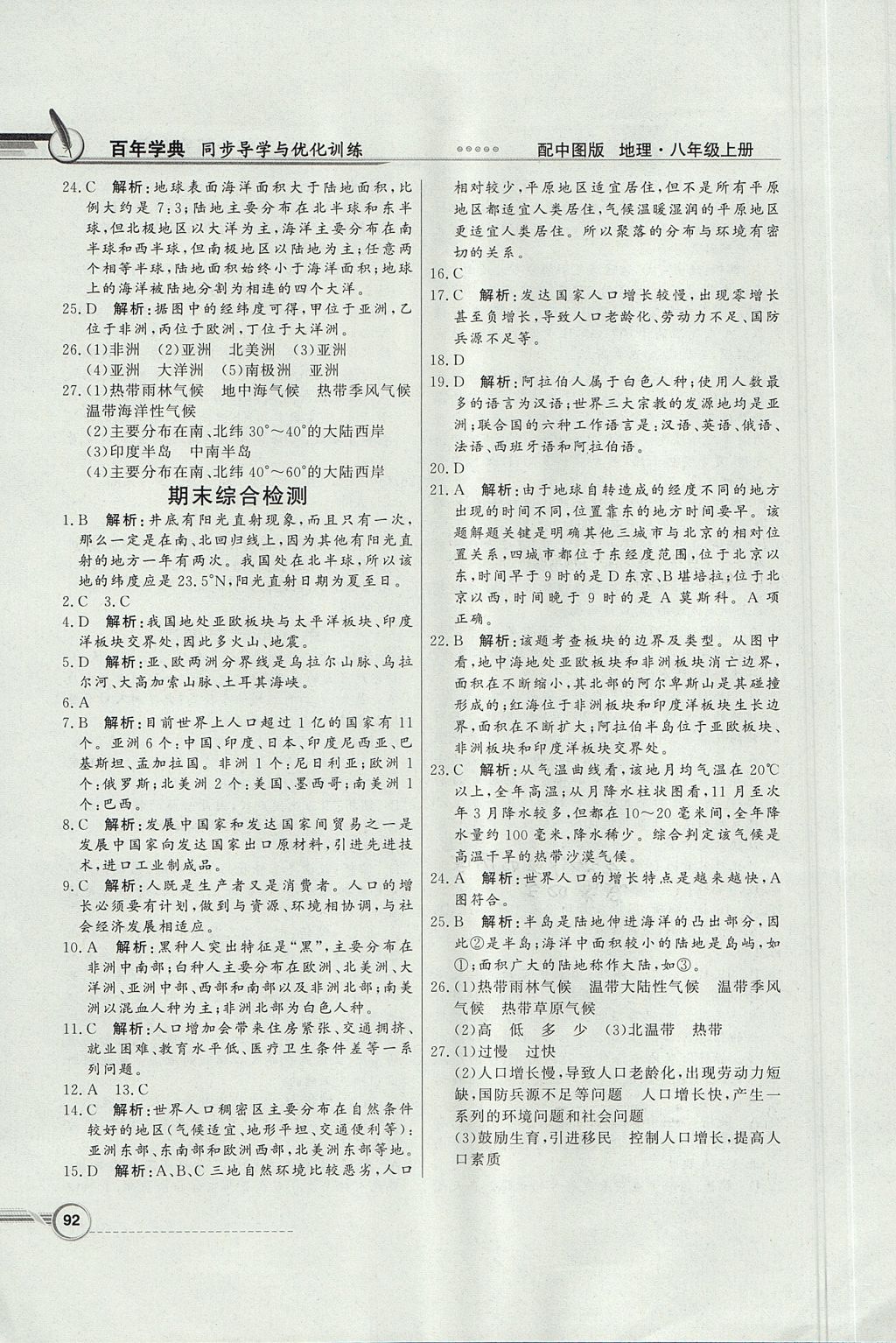 2017年同步導(dǎo)學(xué)與優(yōu)化訓(xùn)練八年級(jí)地理上冊(cè)中圖版 參考答案