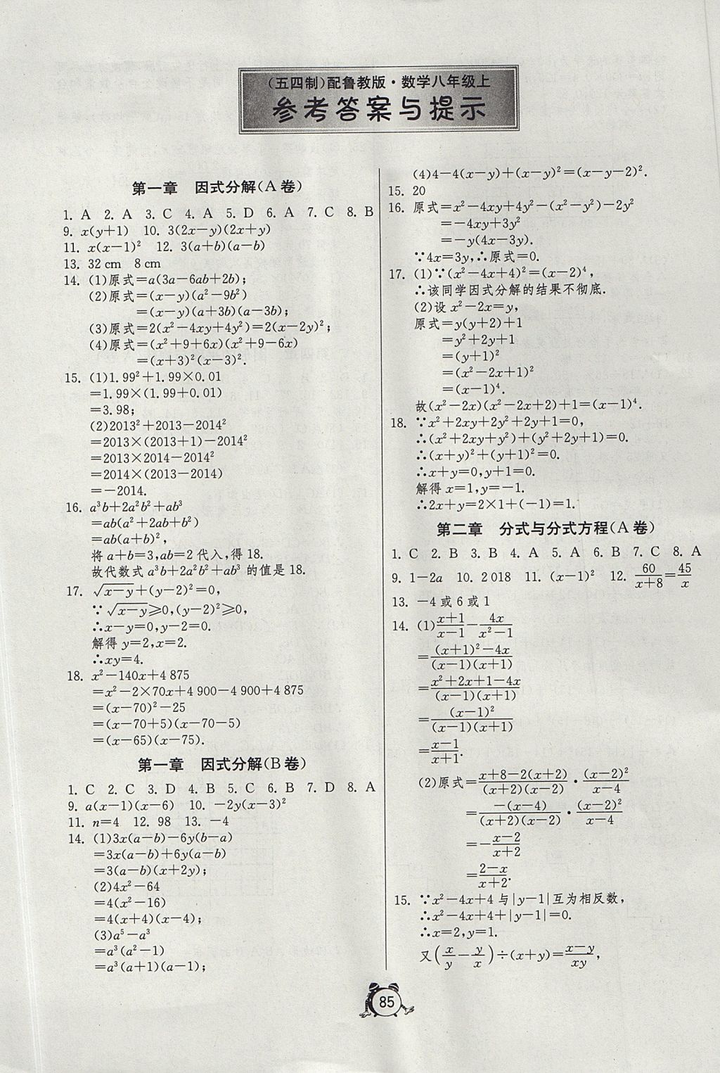 2017年初中单元测试卷八年级数学上册鲁教版五四制 参考答案