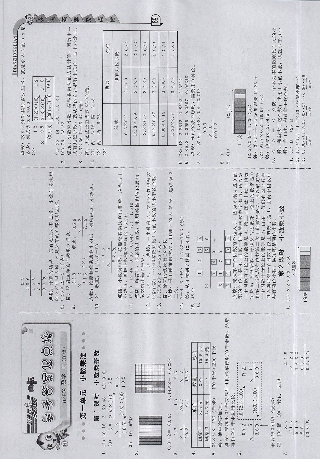 2017年综合应用创新题典中点五年级数学上册北京课改版 参考答案