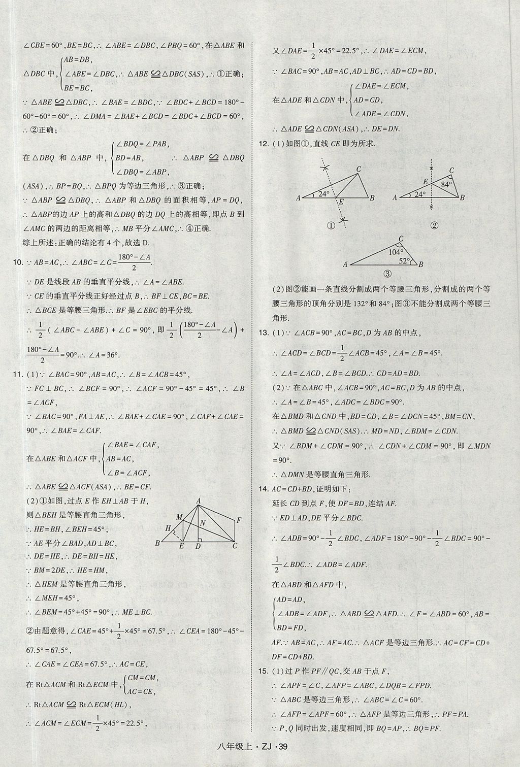 2017年經(jīng)綸學(xué)典學(xué)霸八年級(jí)數(shù)學(xué)上冊(cè)浙教版 參考答案