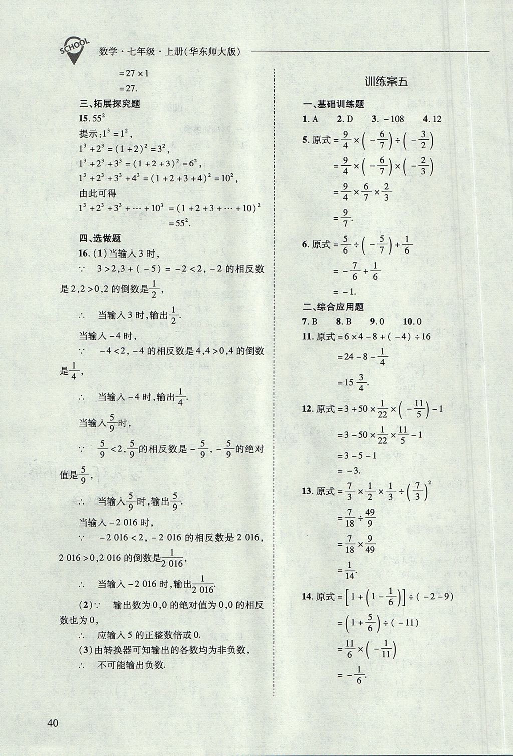 2017年新課程問題解決導學方案七年級數(shù)學上冊華東師大版 參考答案