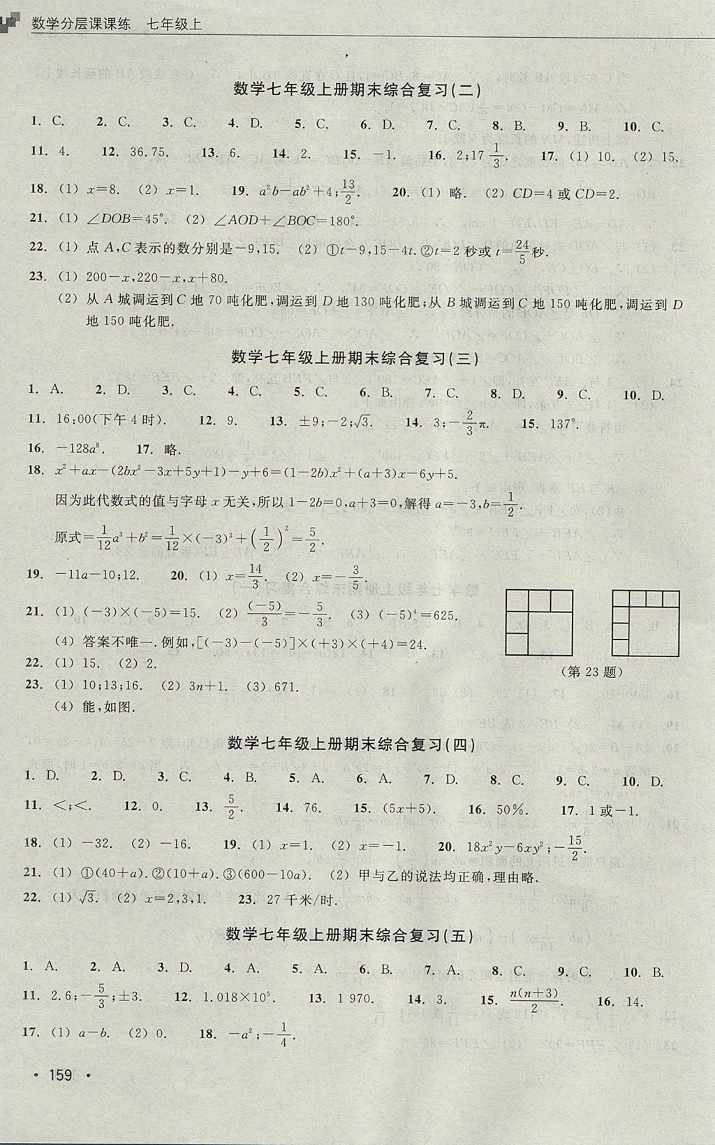 2017年數(shù)學(xué)分層課課練七年級(jí)上冊(cè)浙教版 測(cè)試卷答案