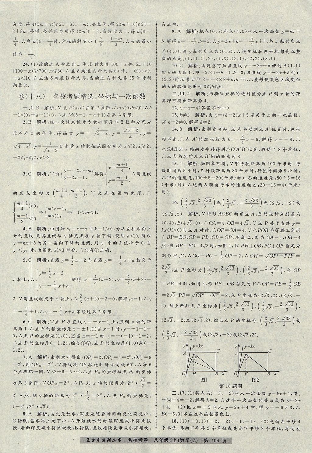 2017年孟建平名校考卷八年級(jí)數(shù)學(xué)上冊(cè)浙教版 參考答案