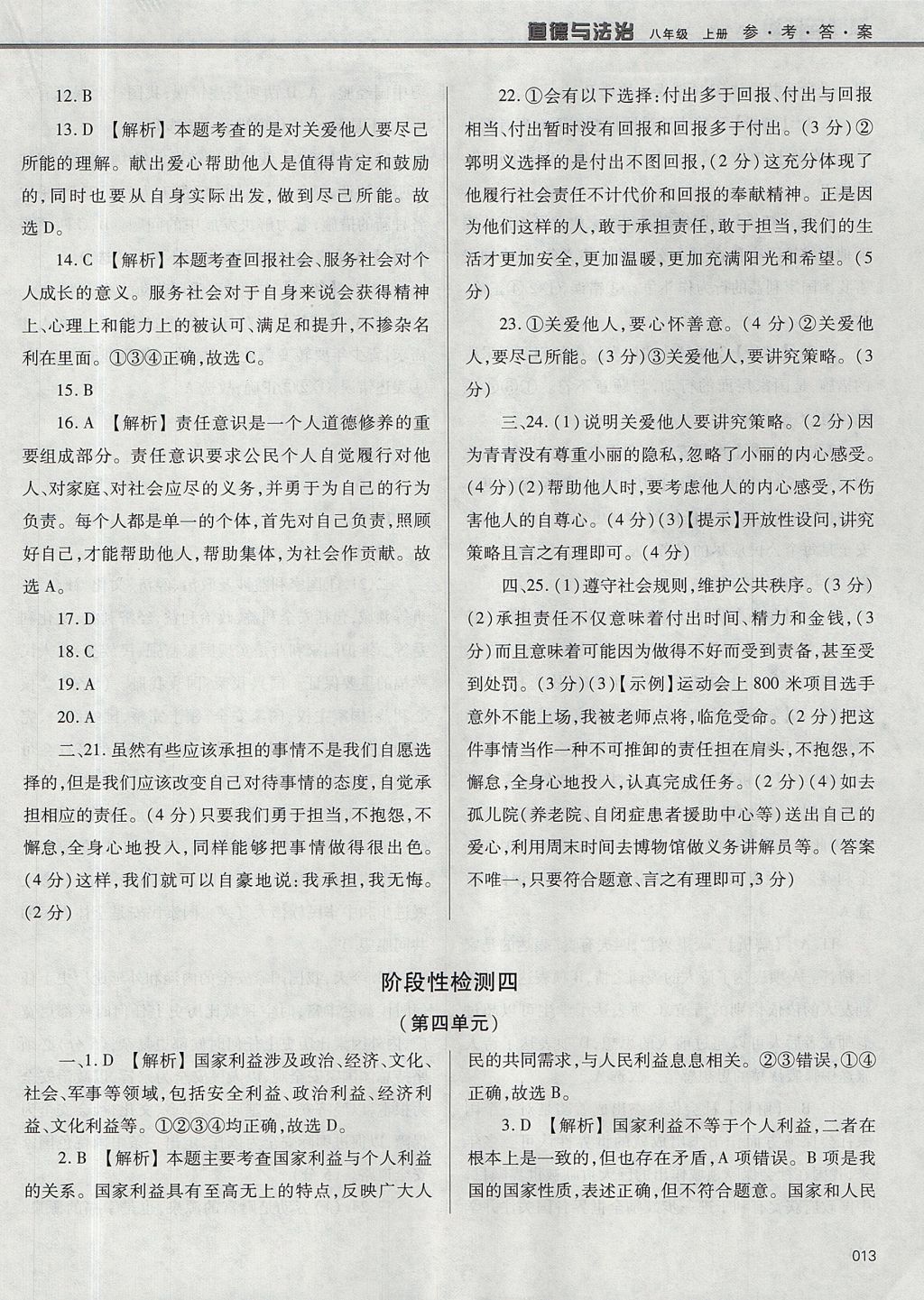 2017年學(xué)習(xí)質(zhì)量監(jiān)測八年級道德與法治上冊人教版 參考答案