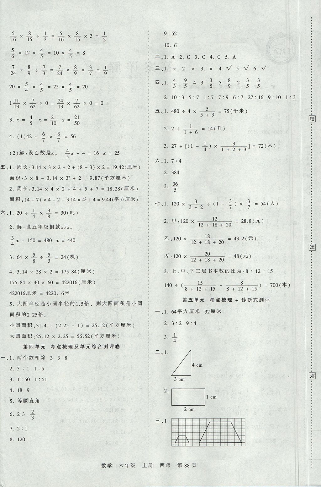 2017年王朝霞考点梳理时习卷六年级数学上册西师大版 参考答案