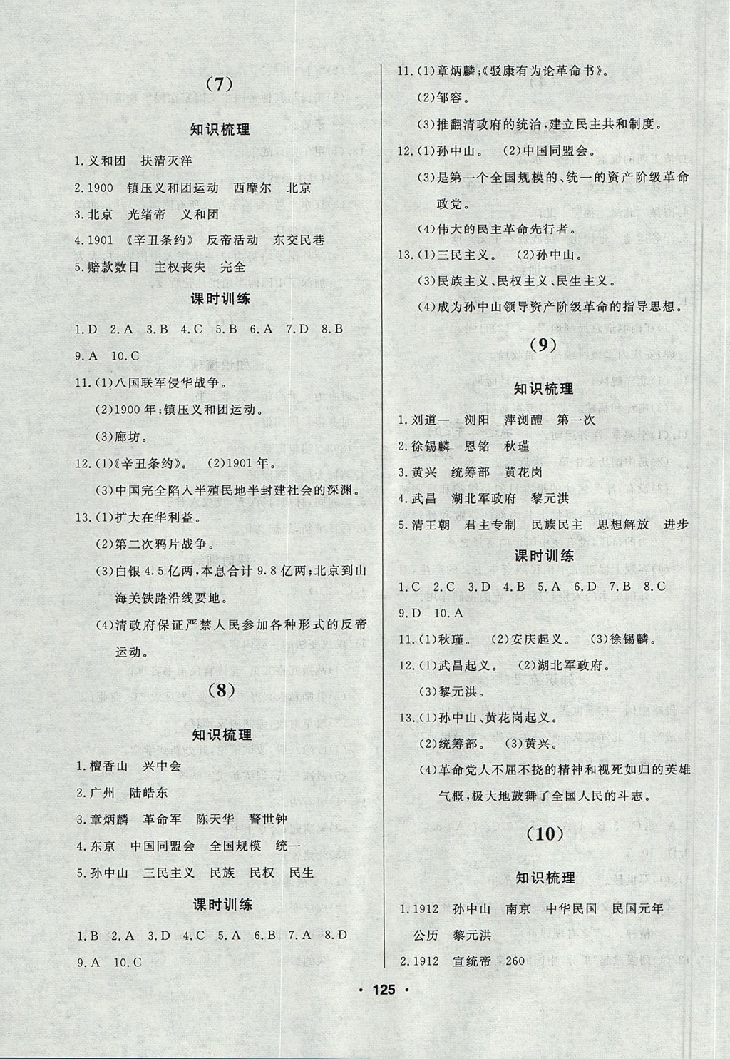 2017年試題優(yōu)化課堂同步八年級歷史上冊人教版 參考答案