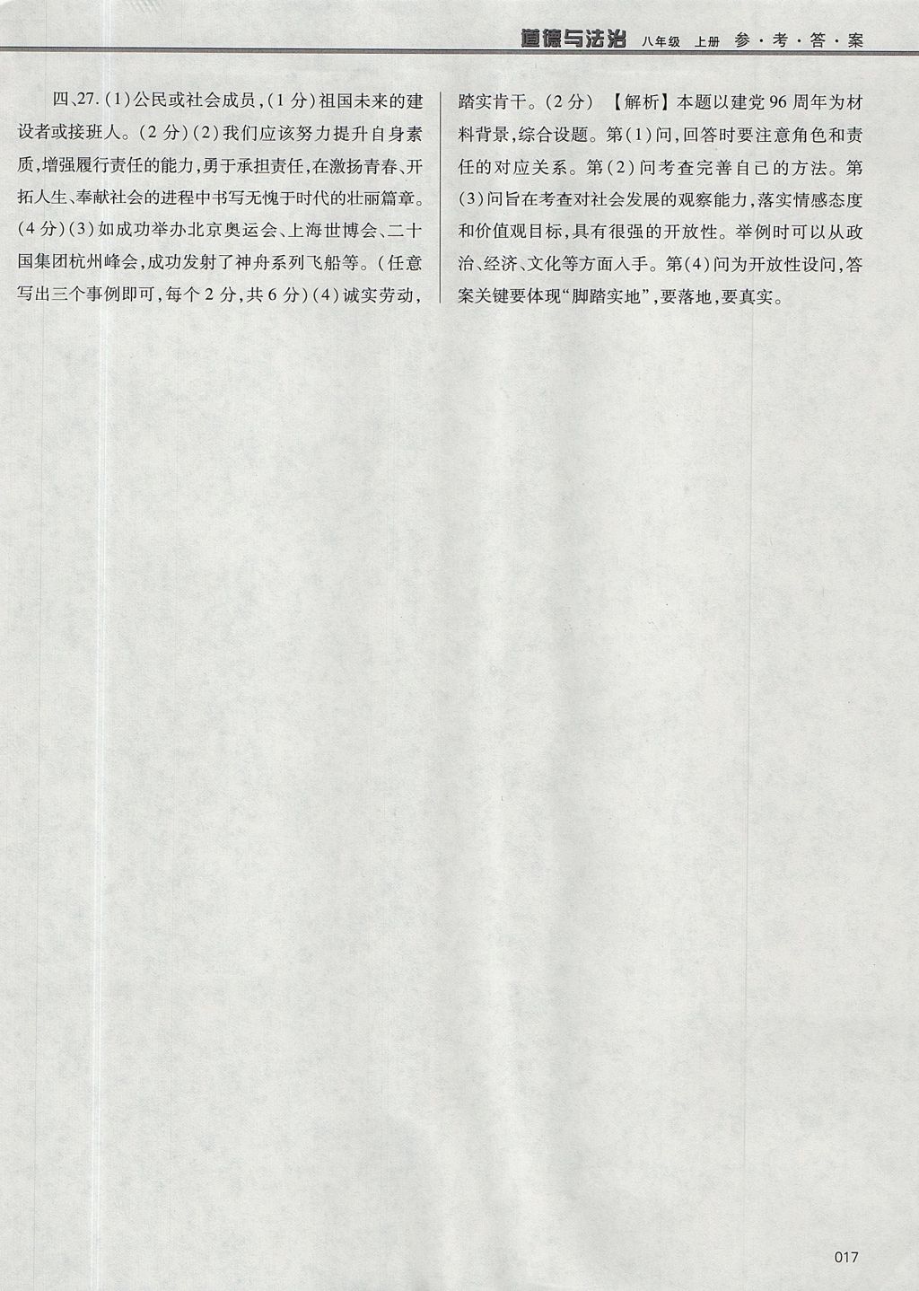 2017年學(xué)習(xí)質(zhì)量監(jiān)測(cè)八年級(jí)道德與法治上冊(cè)人教版 參考答案