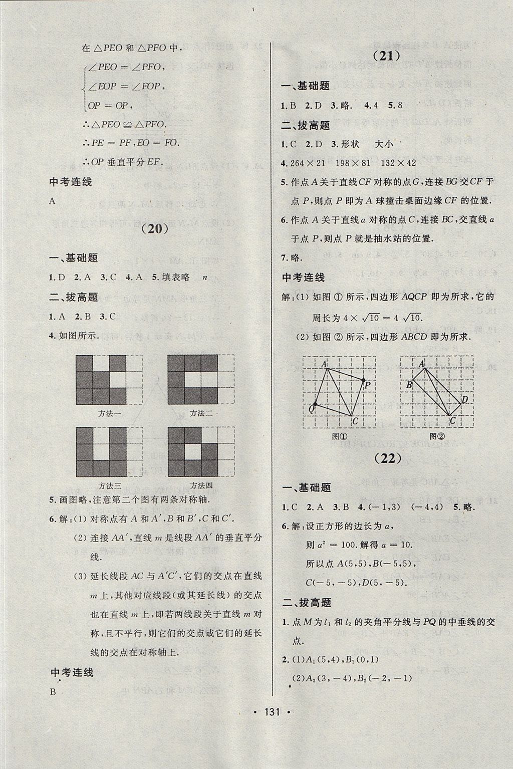 2017年中考連線(xiàn)課堂同步八年級(jí)數(shù)學(xué)上冊(cè)人教版 參考答案