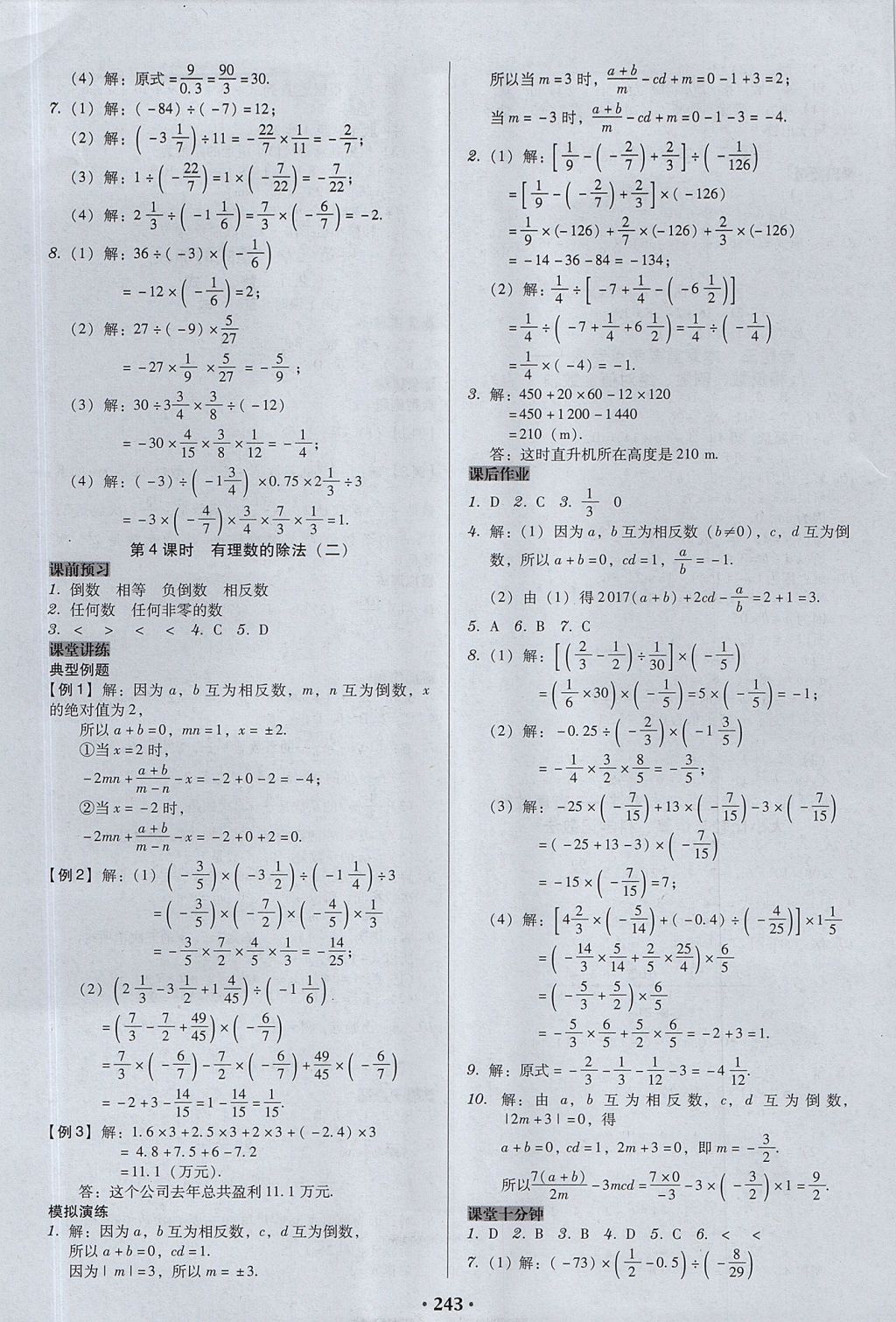 2017年百年学典广东学导练七年级数学上册人教版 参考答案