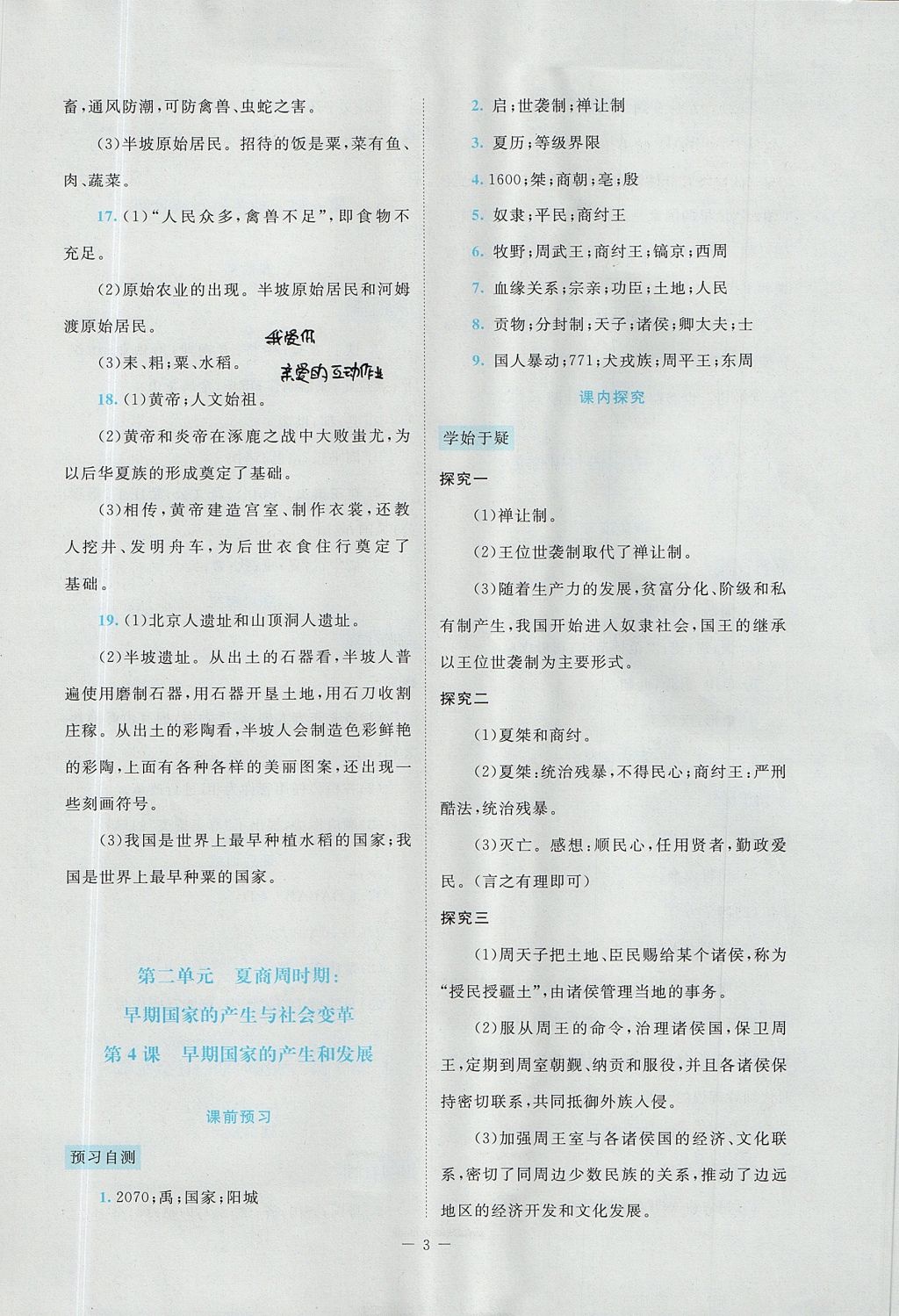 2017年課堂精練七年級中國歷史上冊人教版大慶專版 參考答案