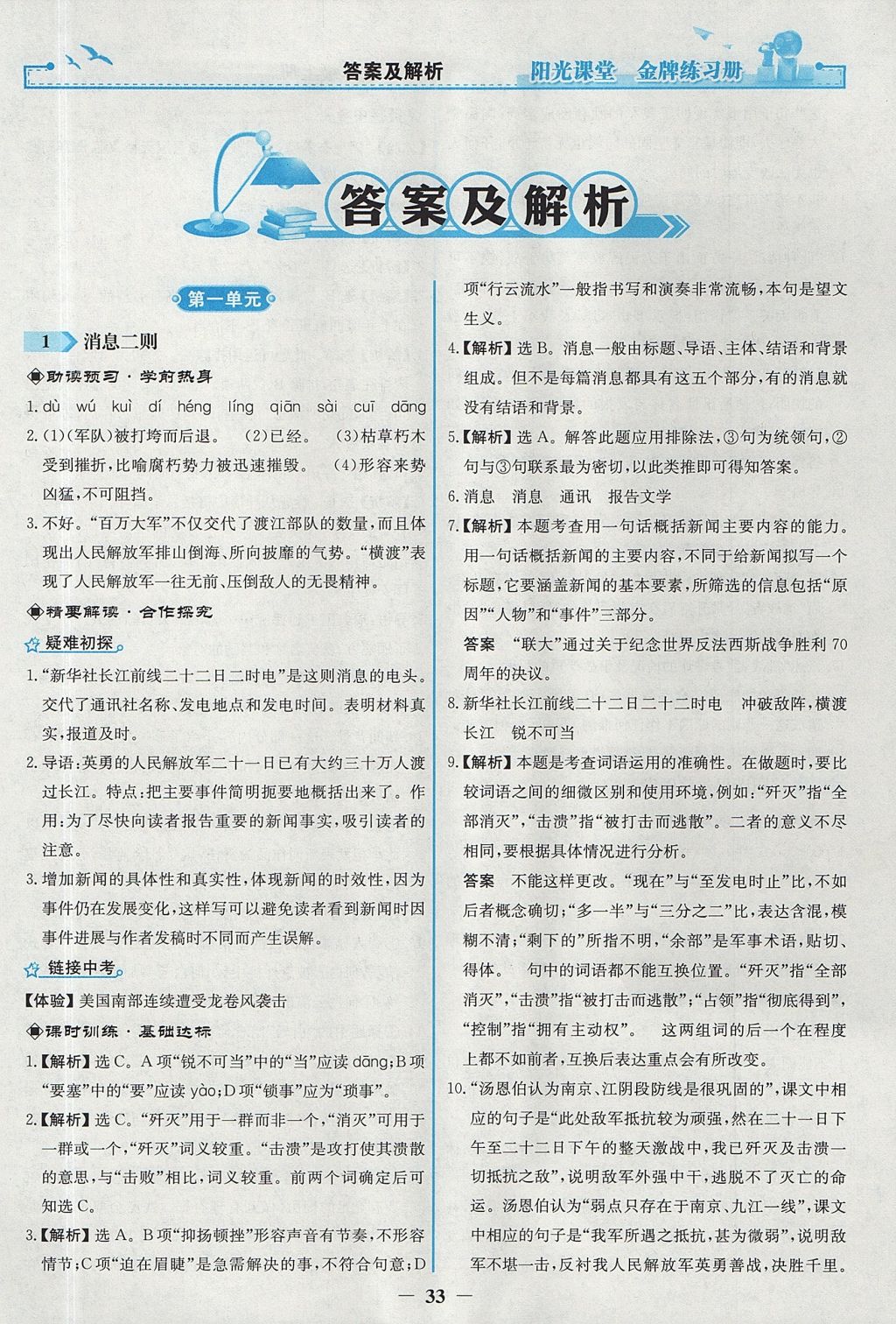 2017年阳光课堂金牌练习册八年级语文上册人教版 参考答案